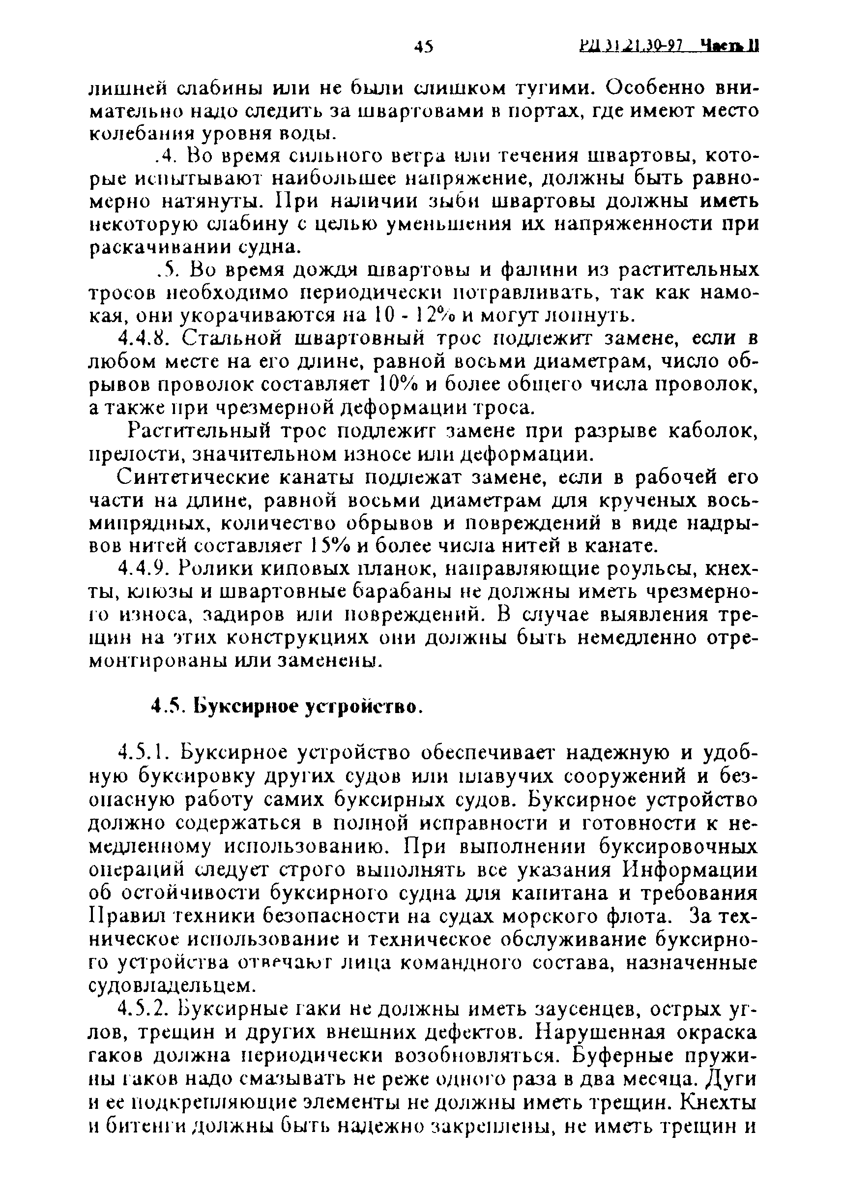 РД 31.21.30-97