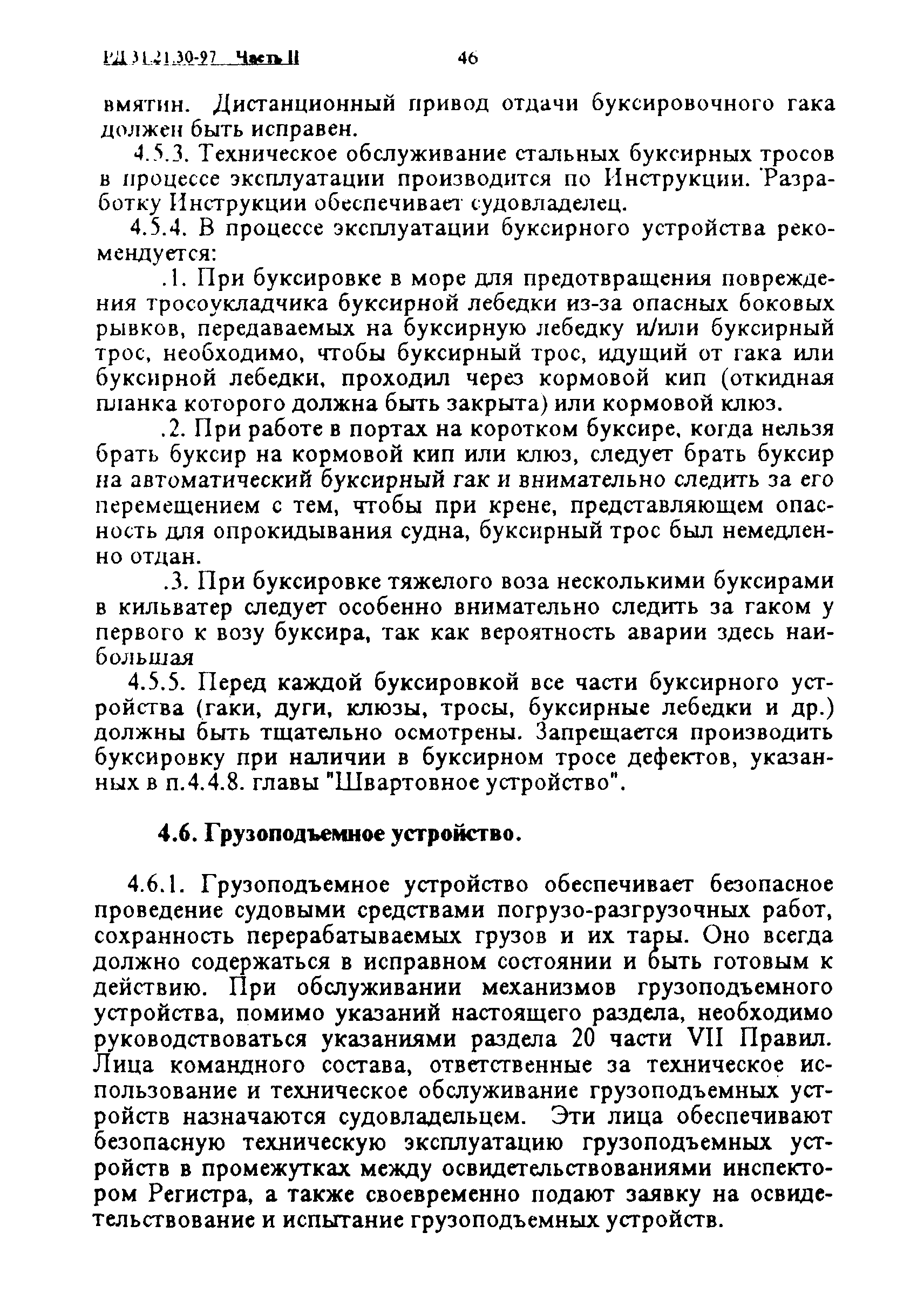 РД 31.21.30-97