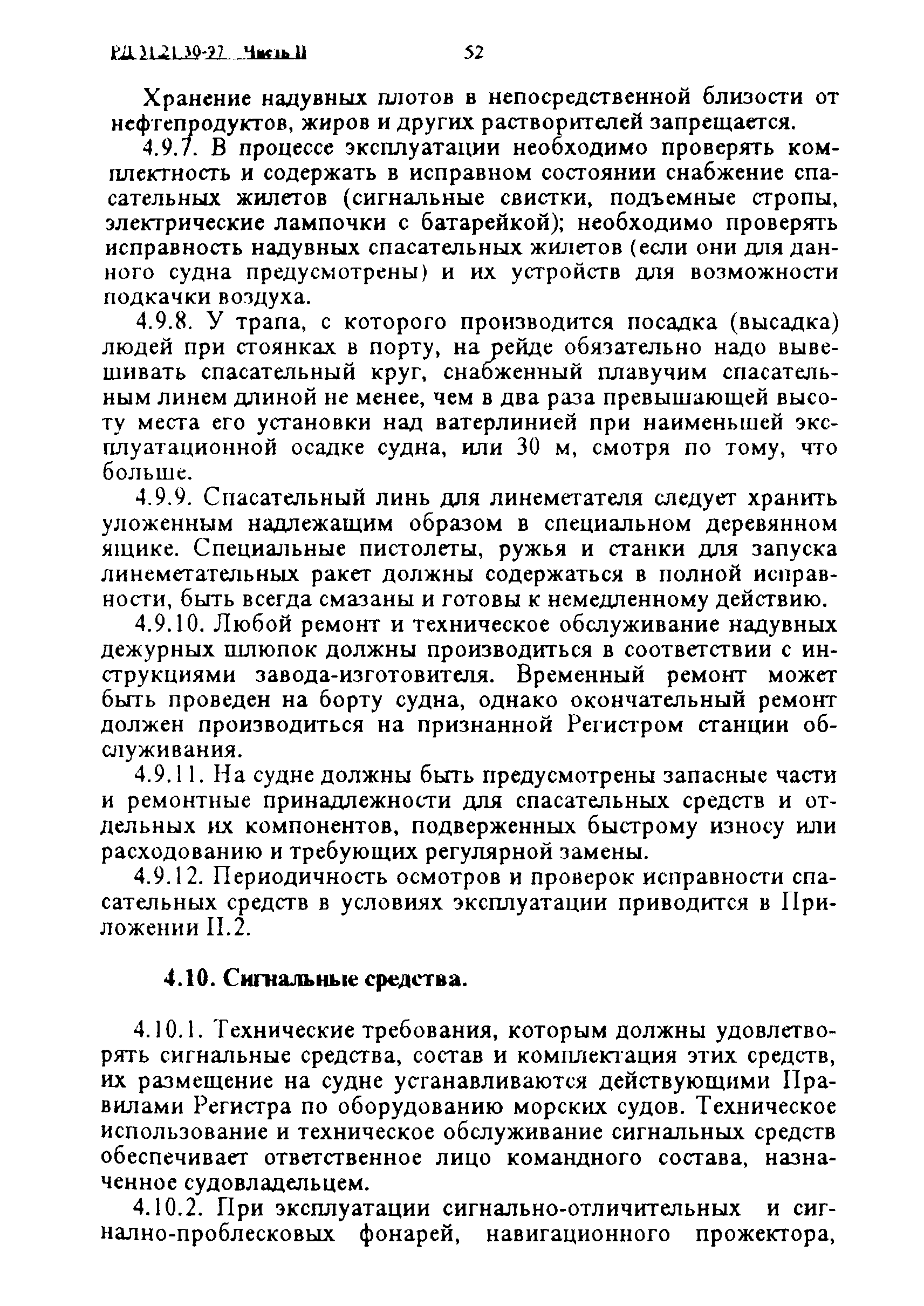 РД 31.21.30-97