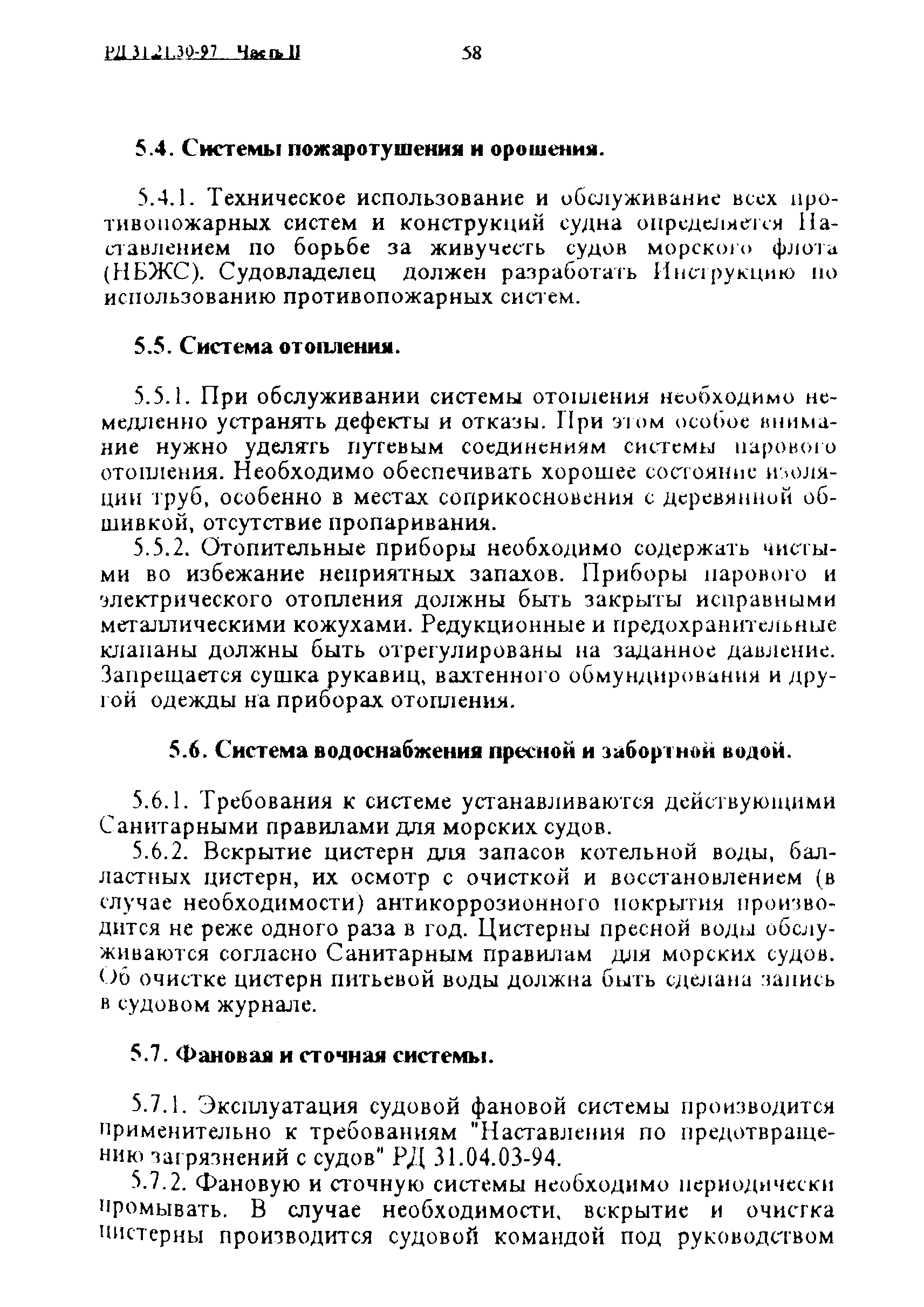 РД 31.21.30-97