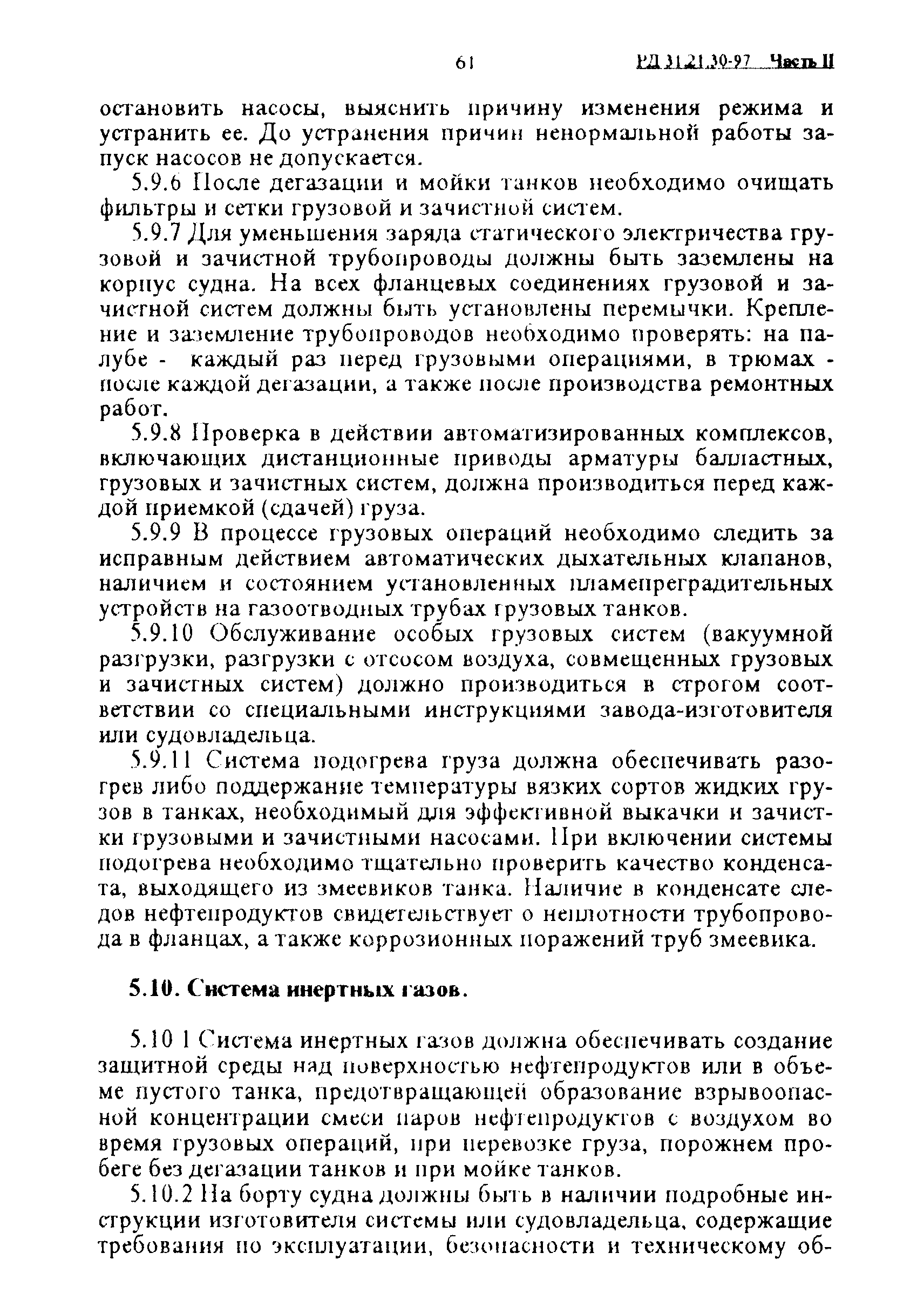 РД 31.21.30-97