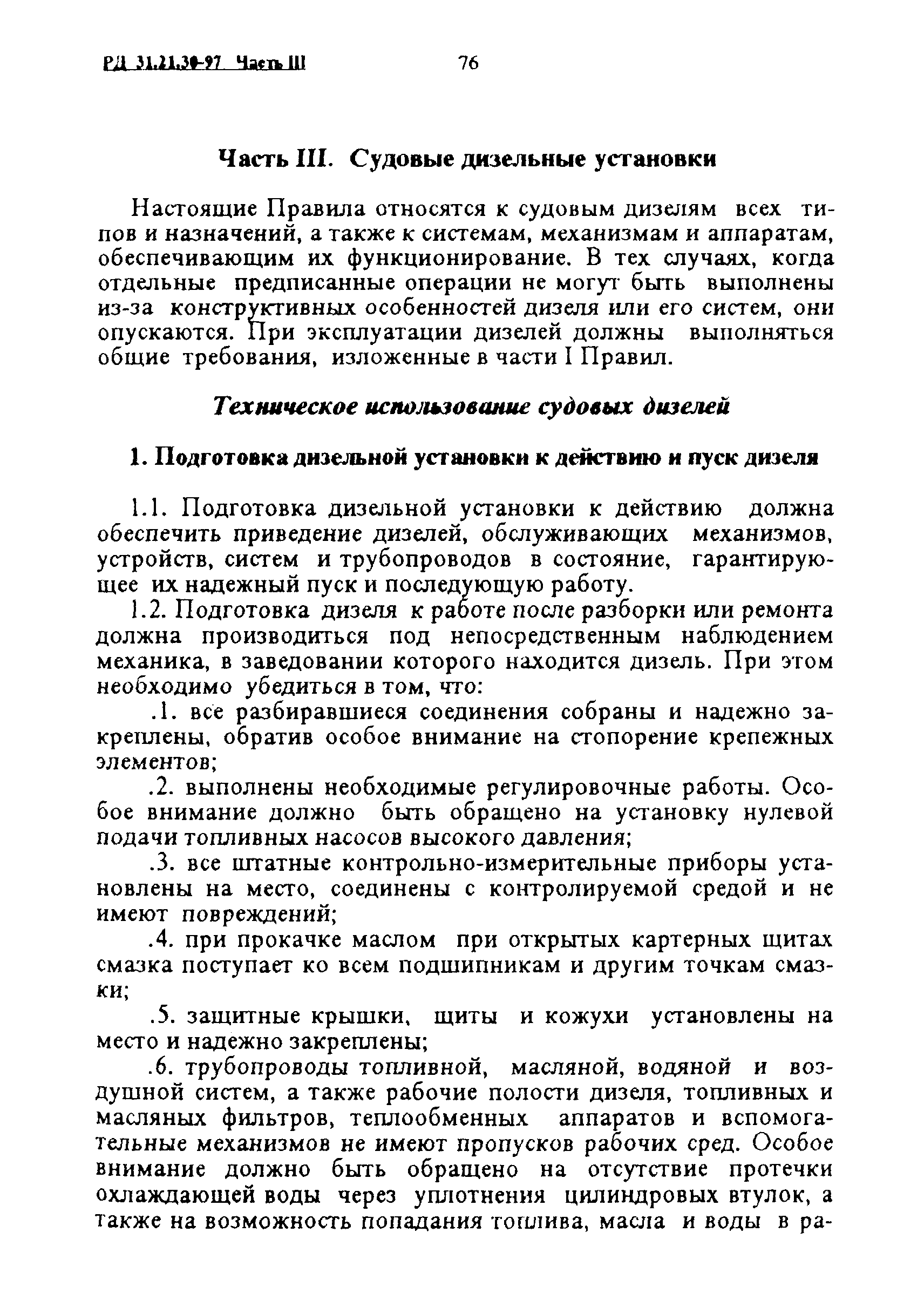 РД 31.21.30-97