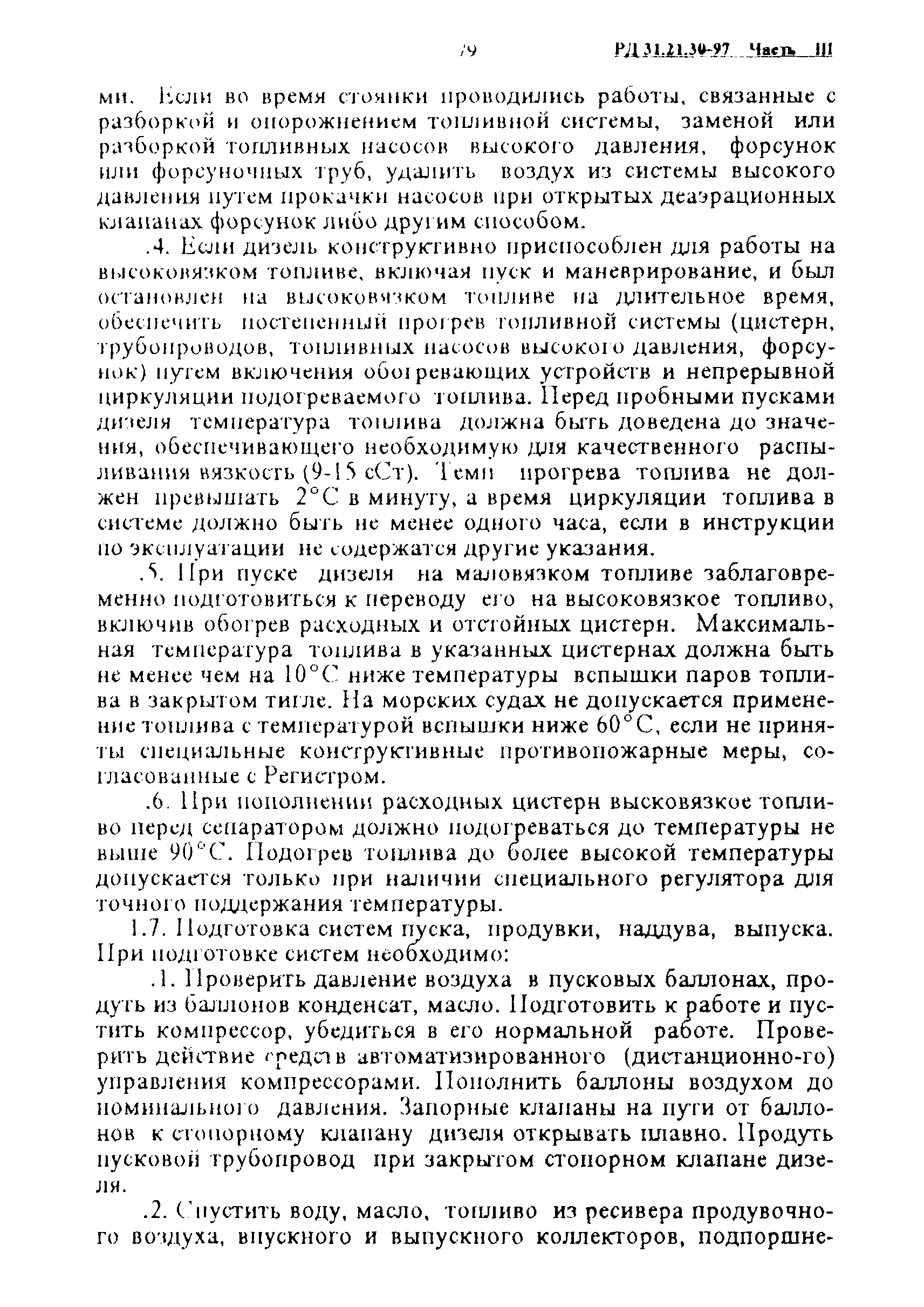 РД 31.21.30-97