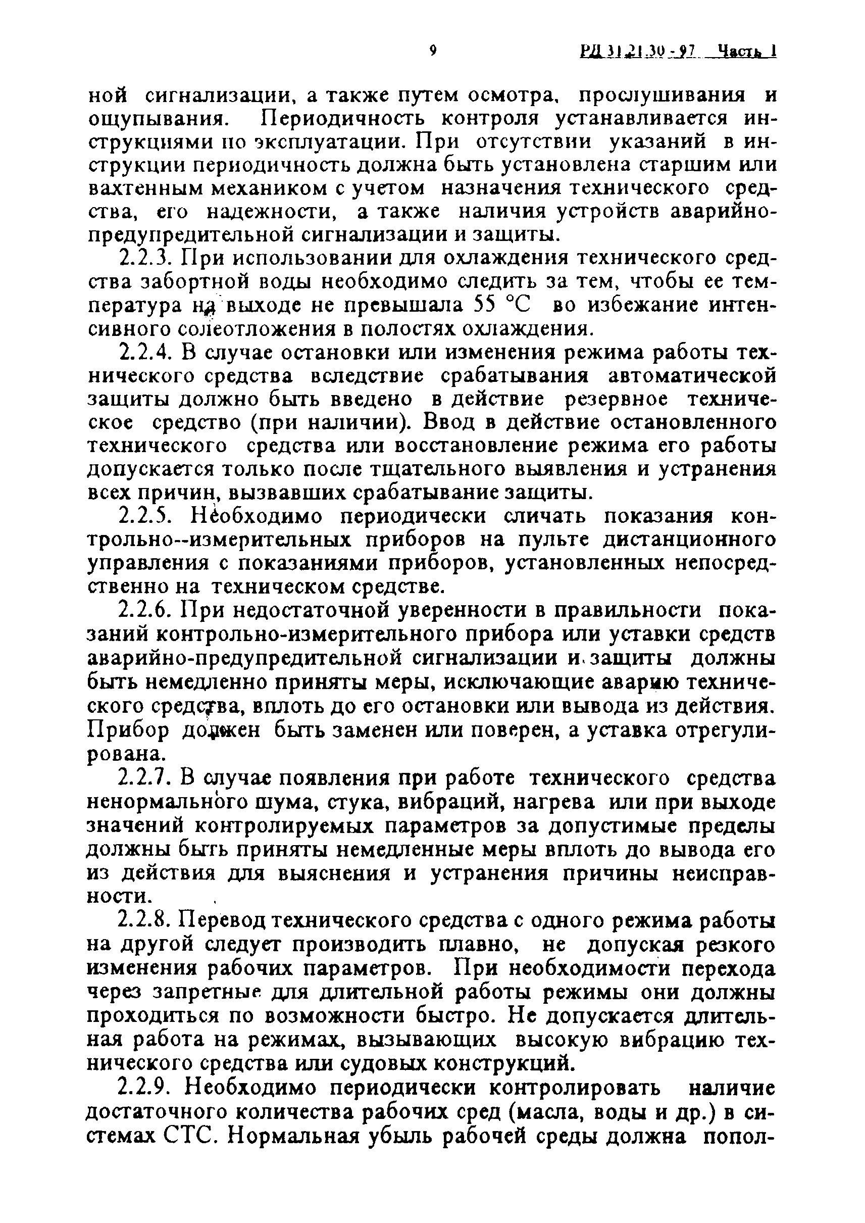 РД 31.21.30-97