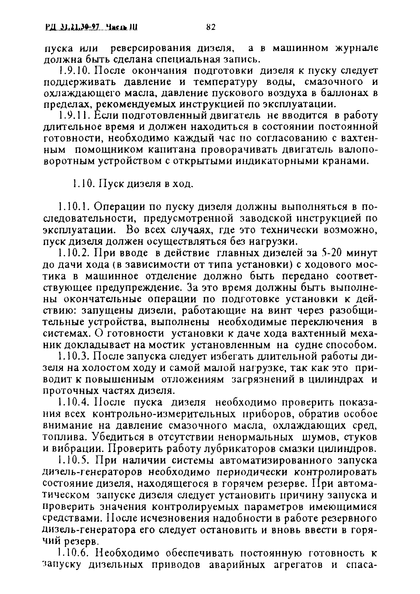 РД 31.21.30-97