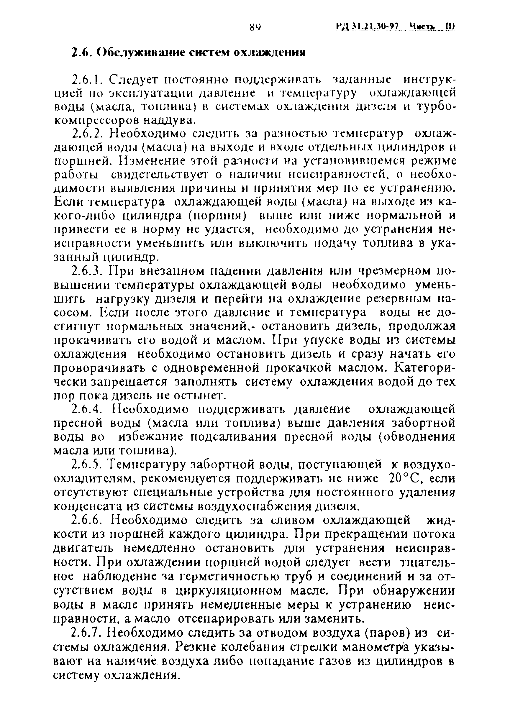 РД 31.21.30-97