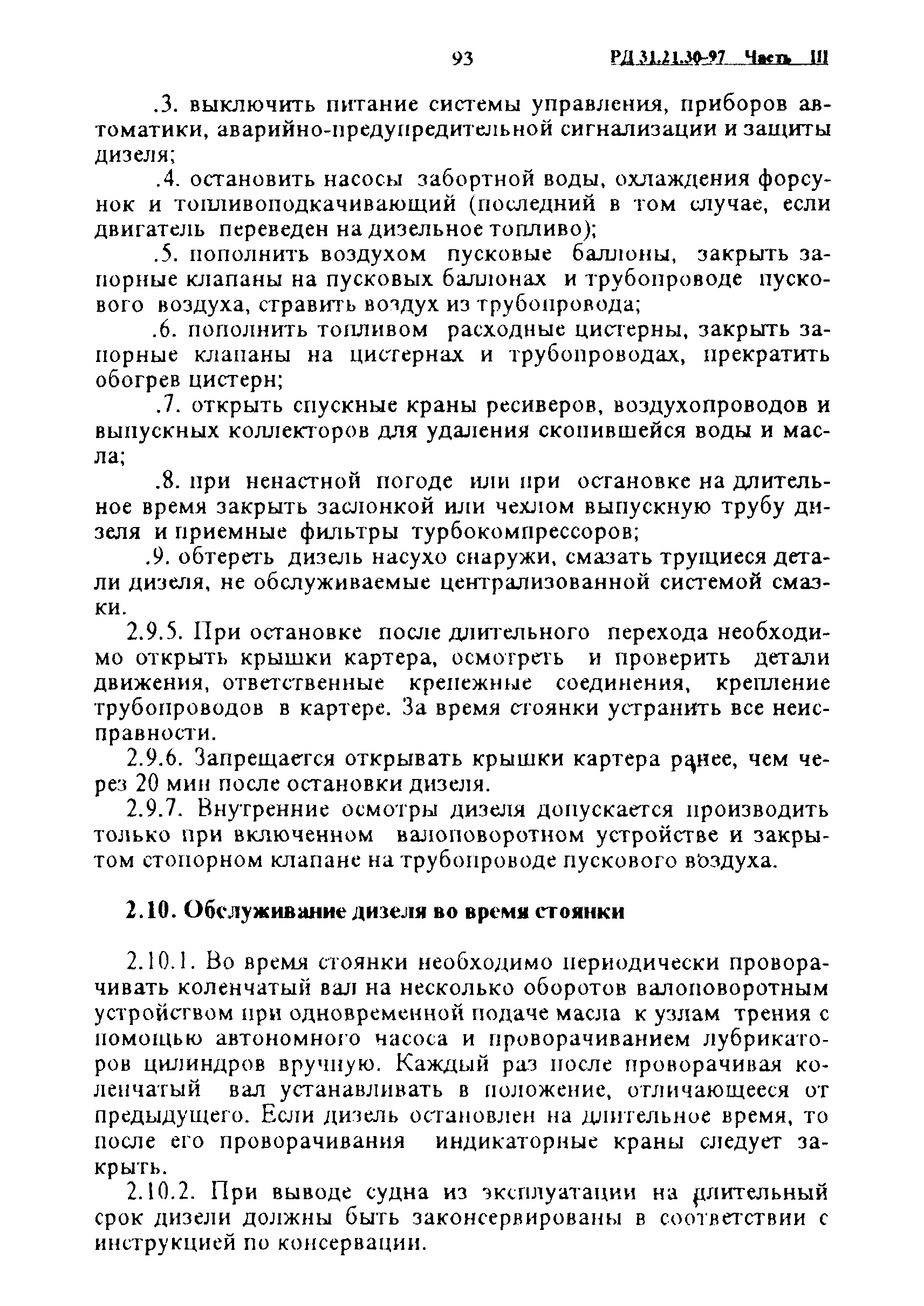 РД 31.21.30-97