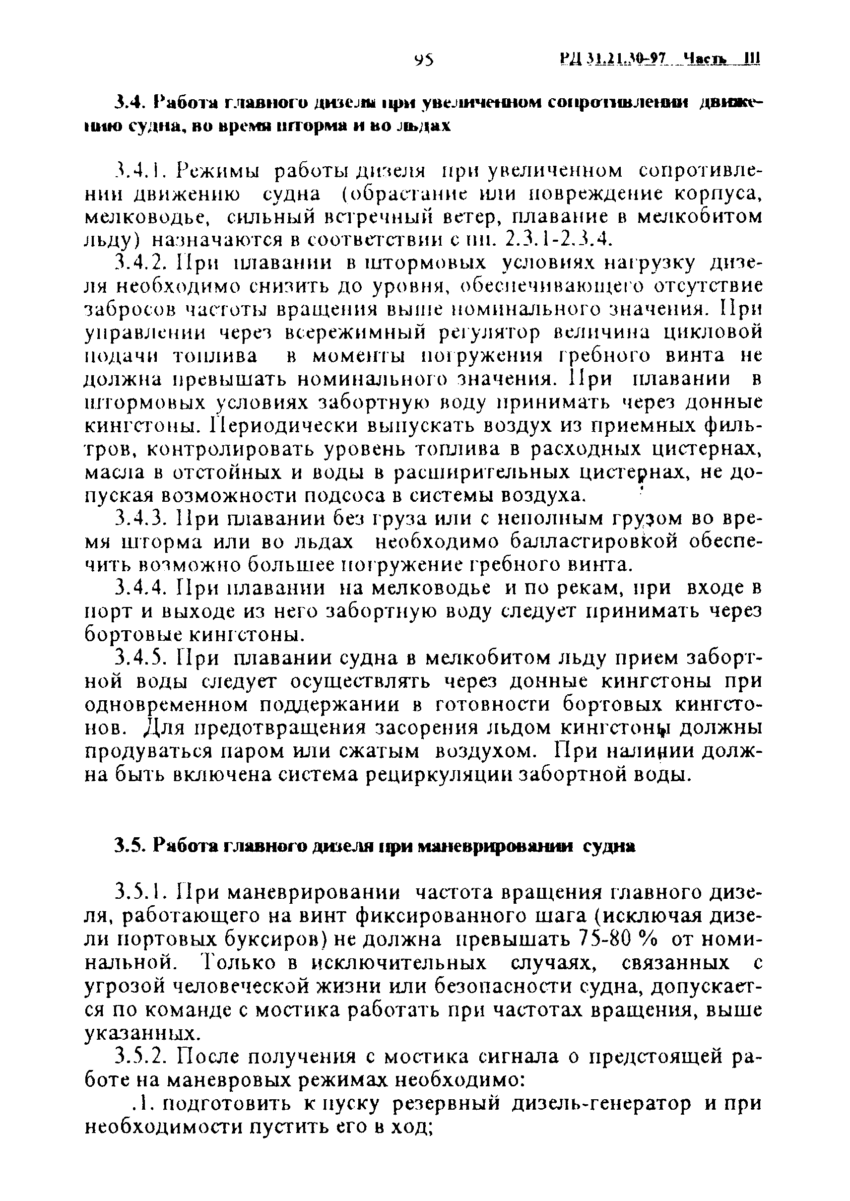 РД 31.21.30-97