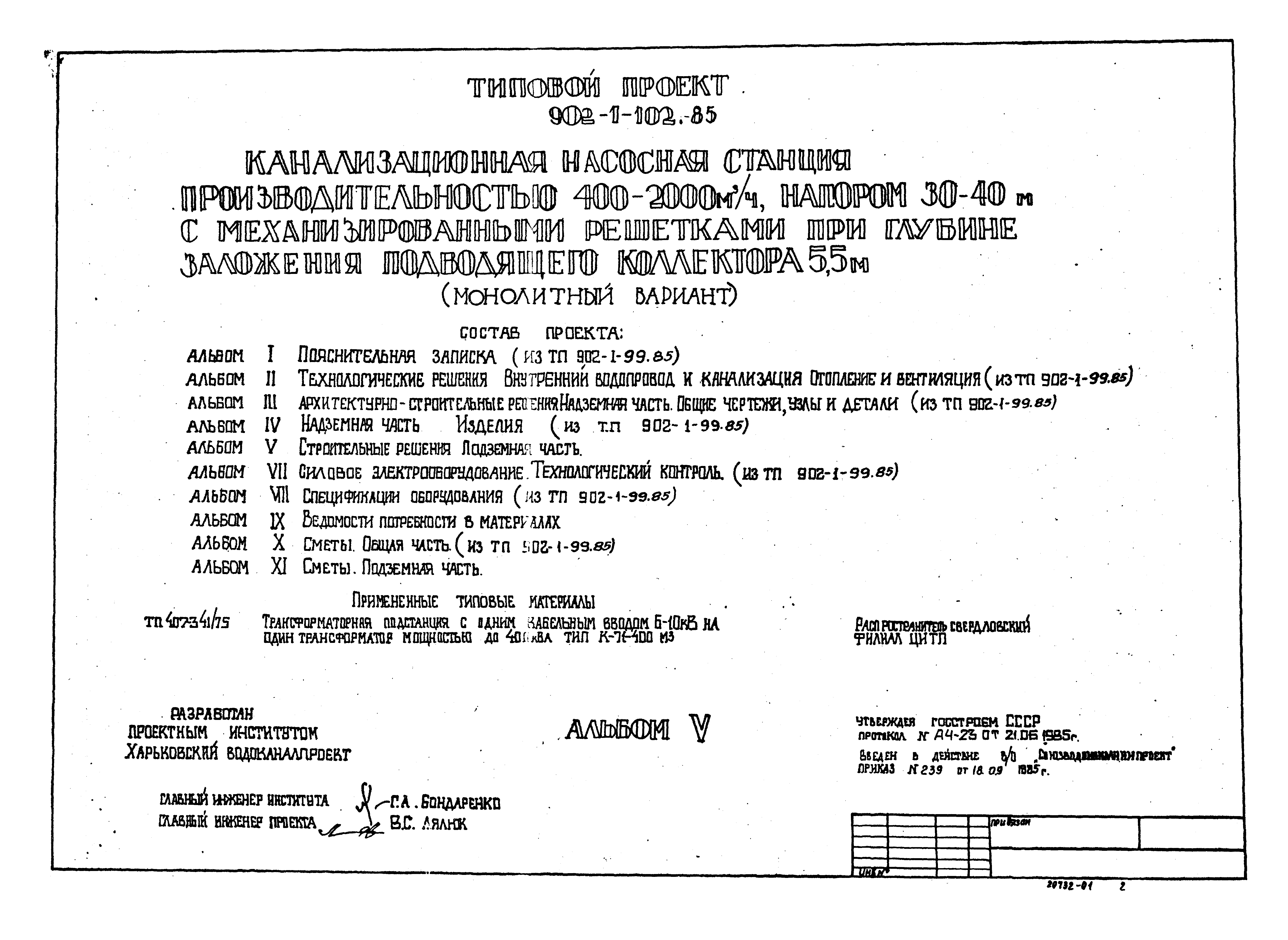 Типовой проект 902-1-102.85
