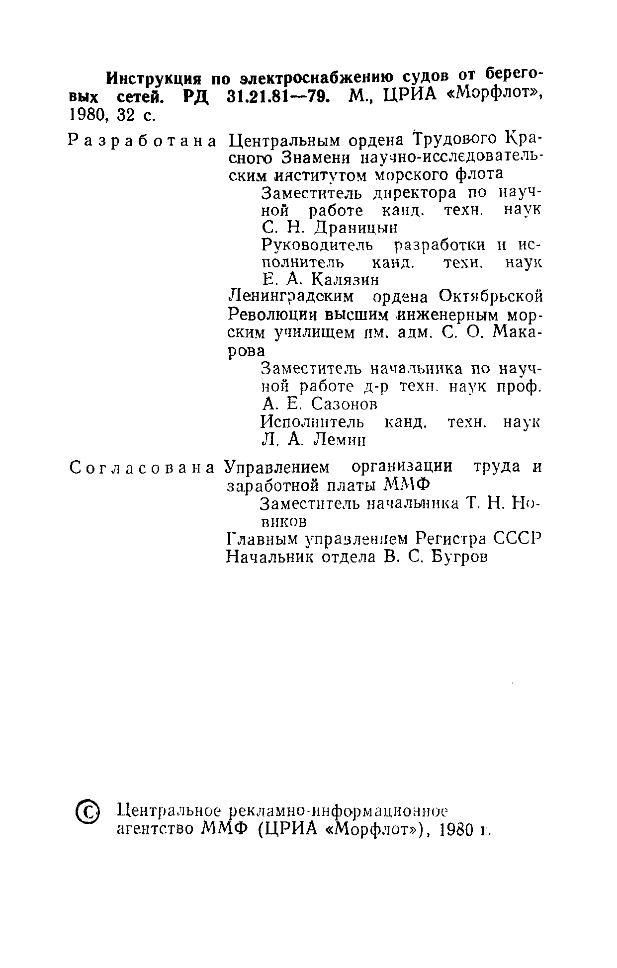 РД 31.21.81-79