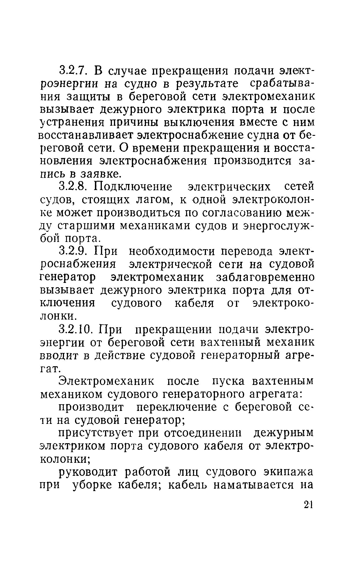 РД 31.21.81-79