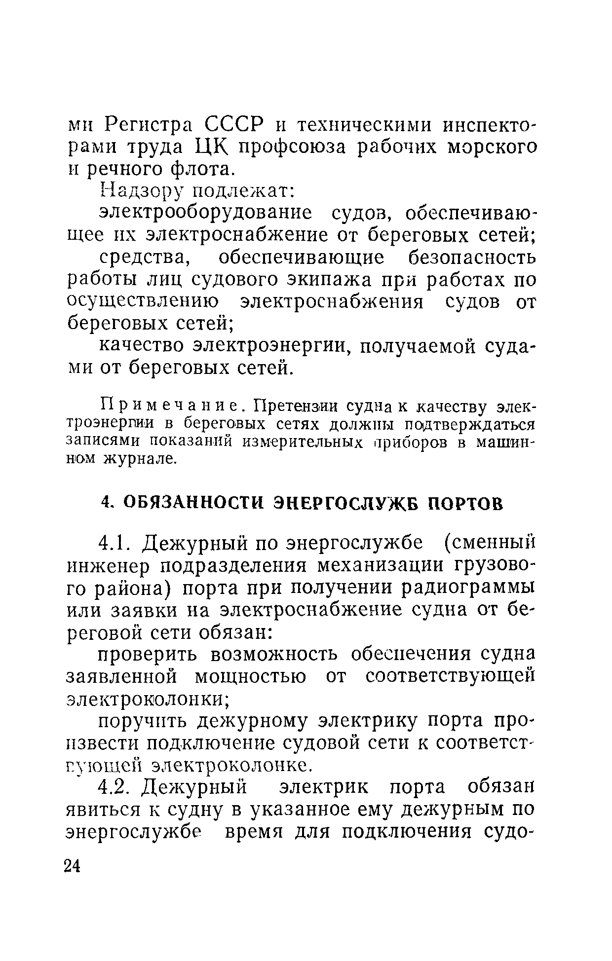 РД 31.21.81-79