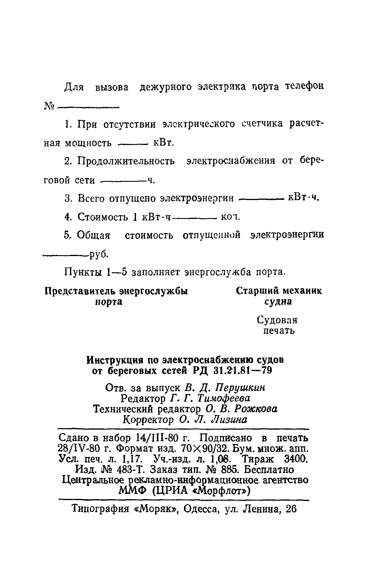 РД 31.21.81-79