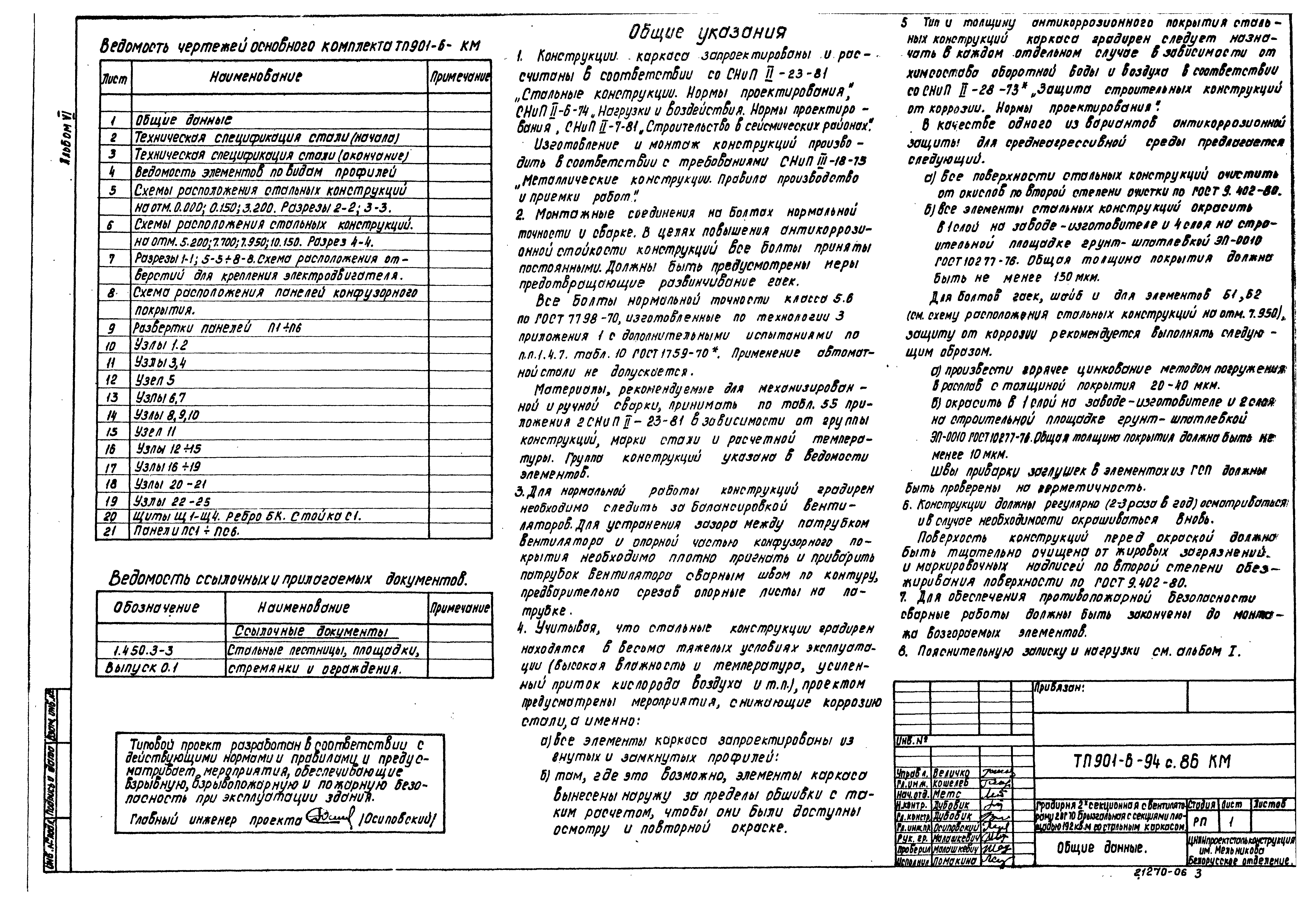 Типовой проект 901-6-94с.86