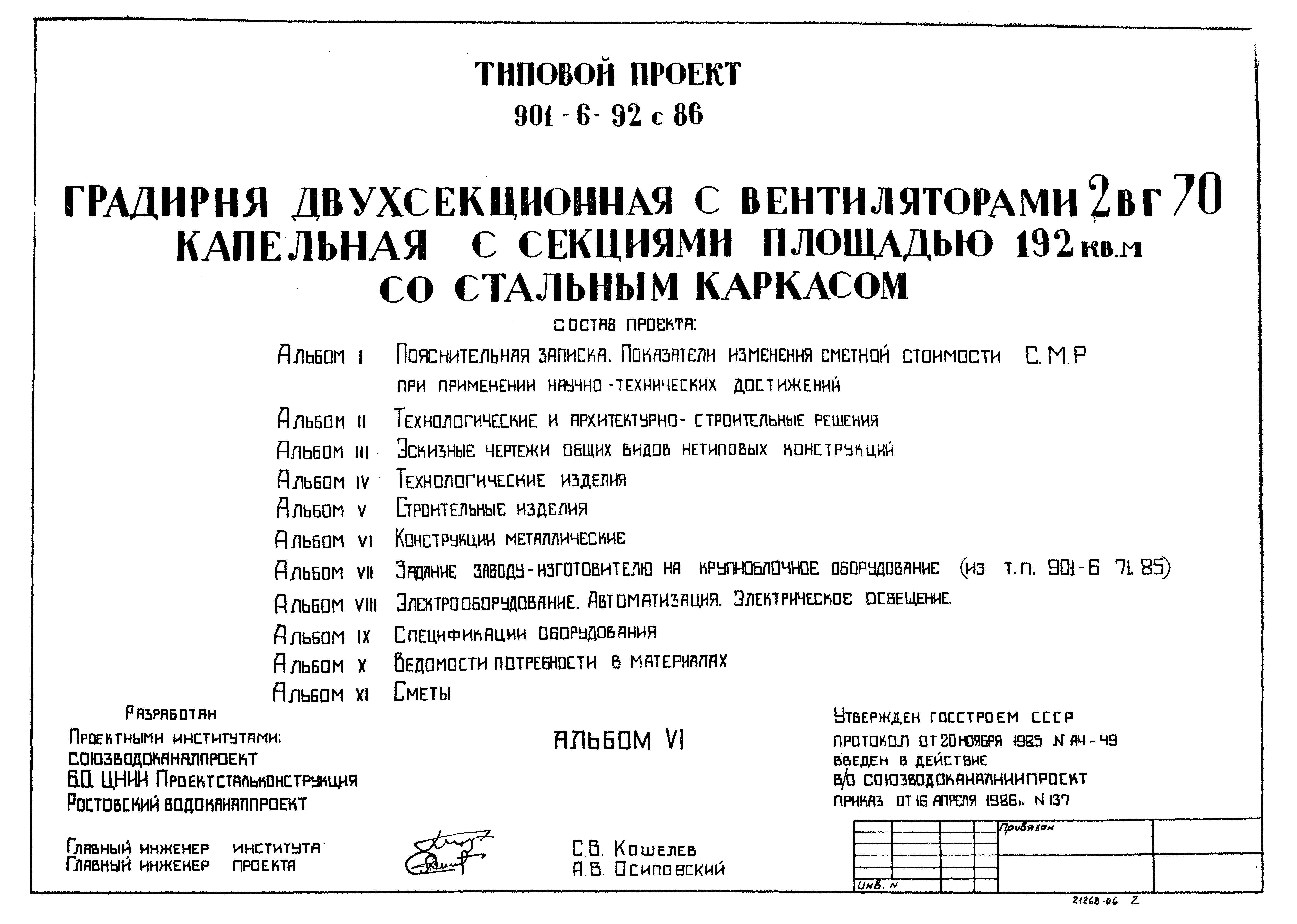Типовой проект 901-6-92с.86