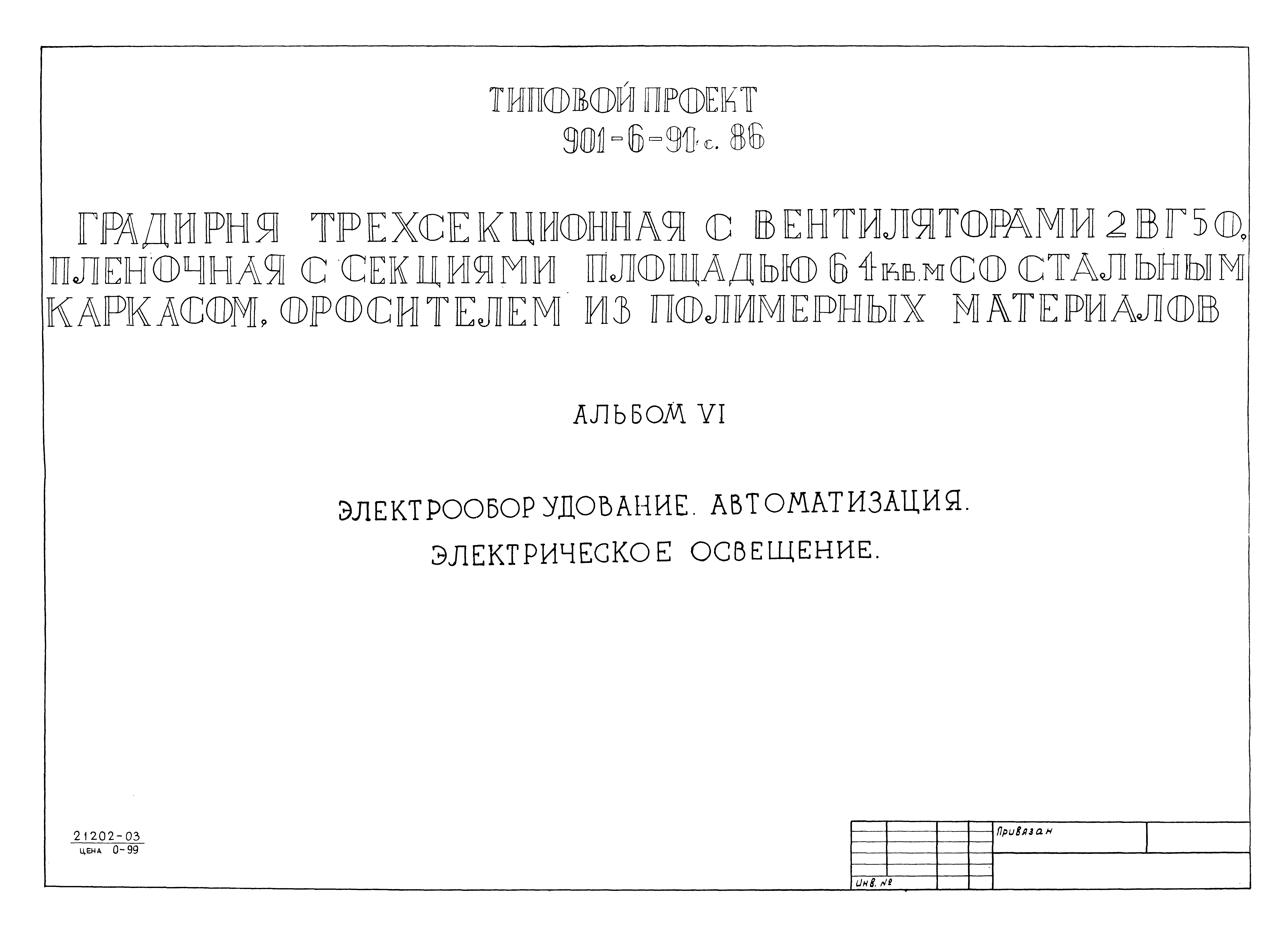 Типовой проект 901-6-91с.86