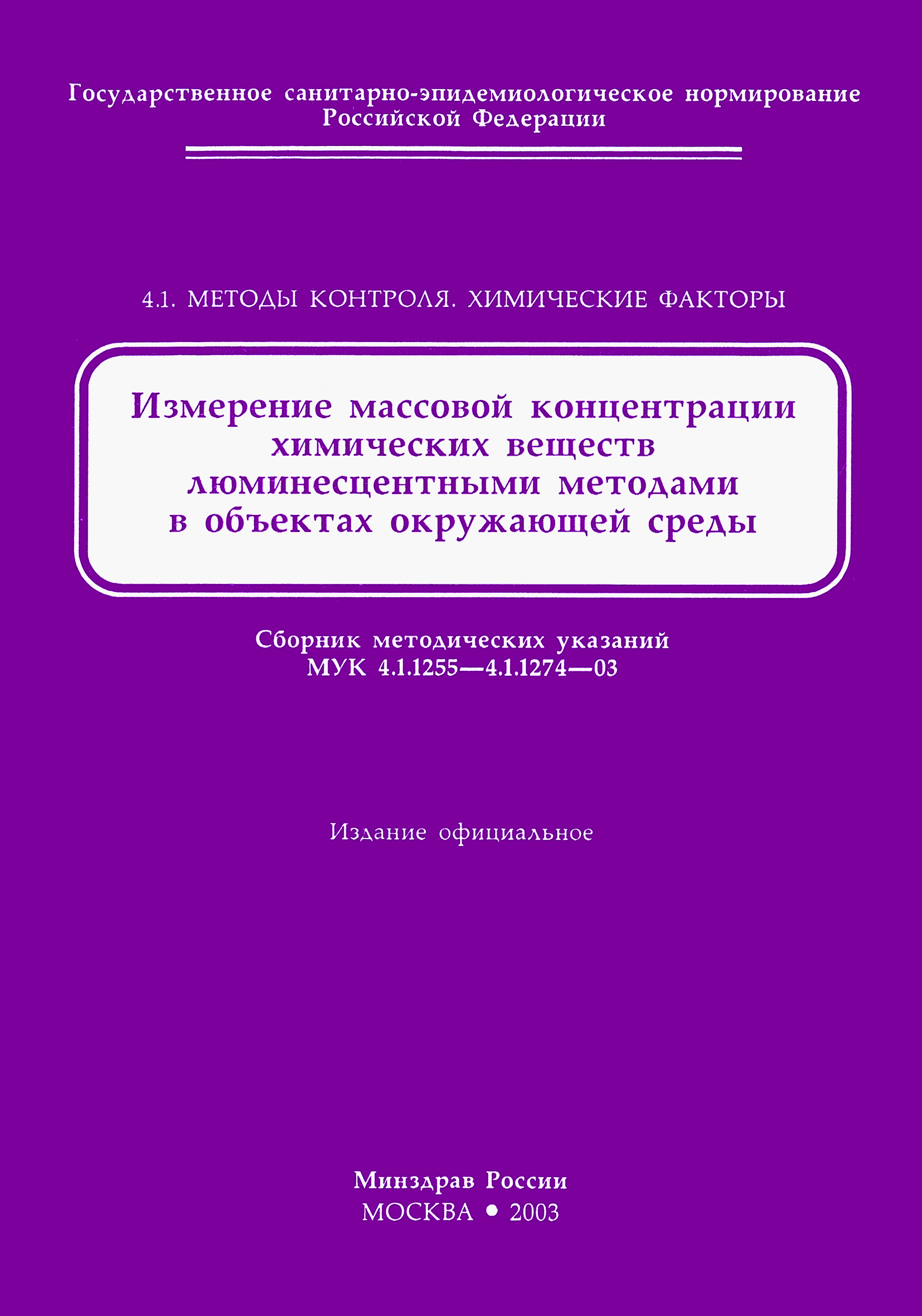 МУК 4.1.1274-03