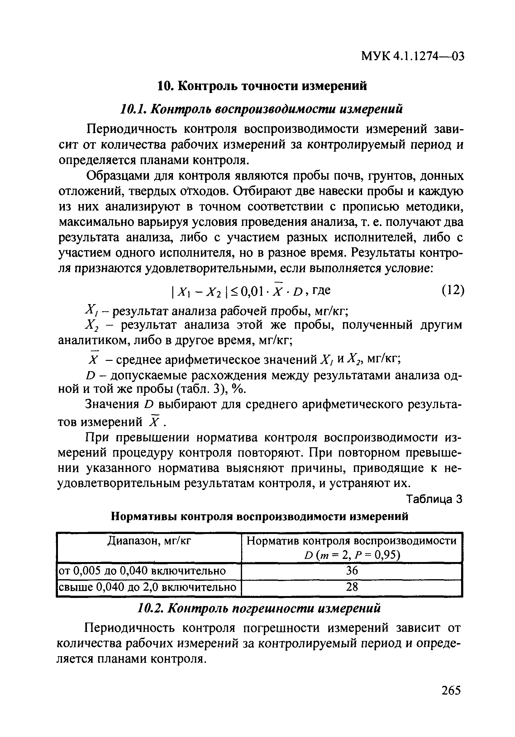 МУК 4.1.1274-03