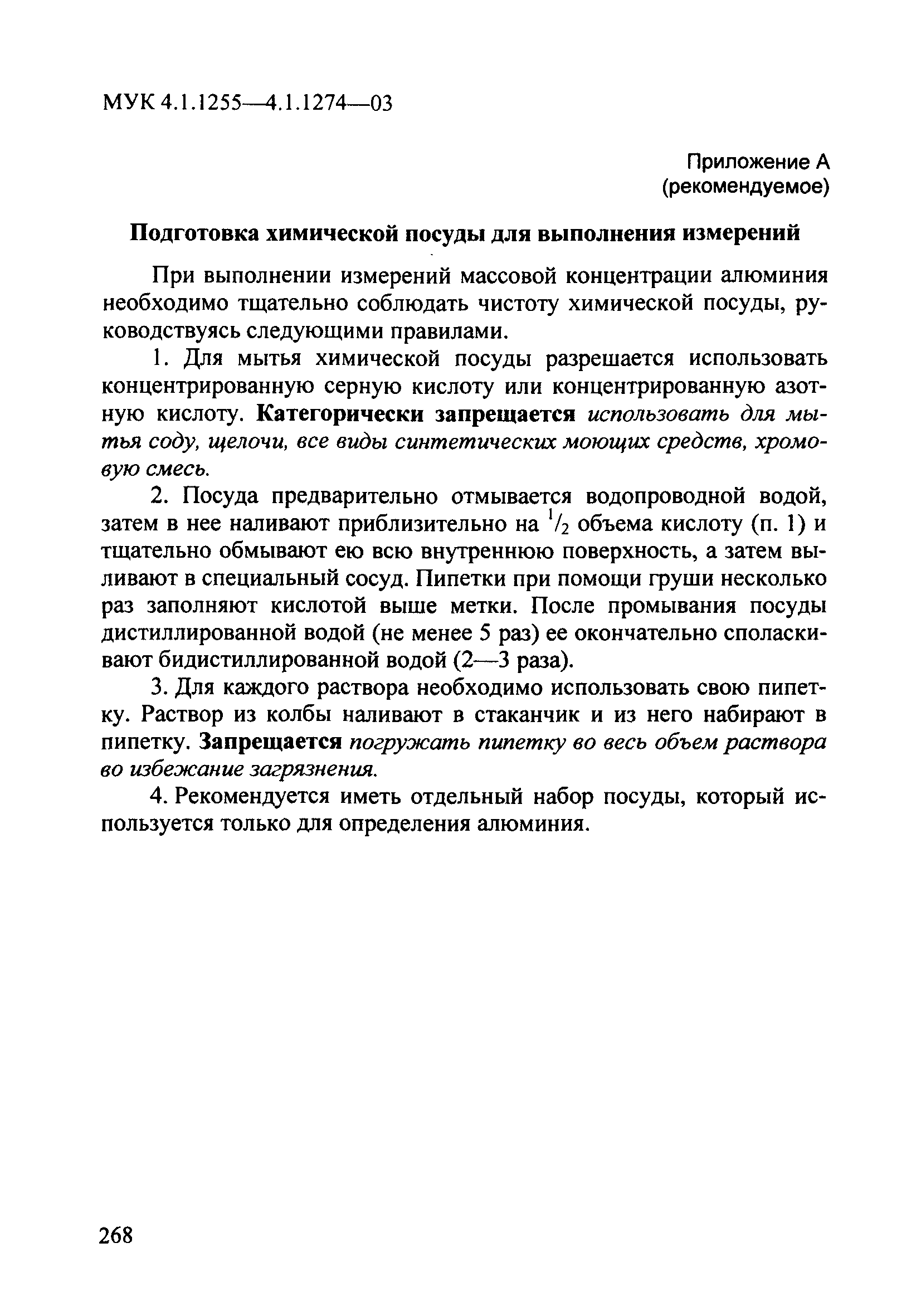 МУК 4.1.1271-03