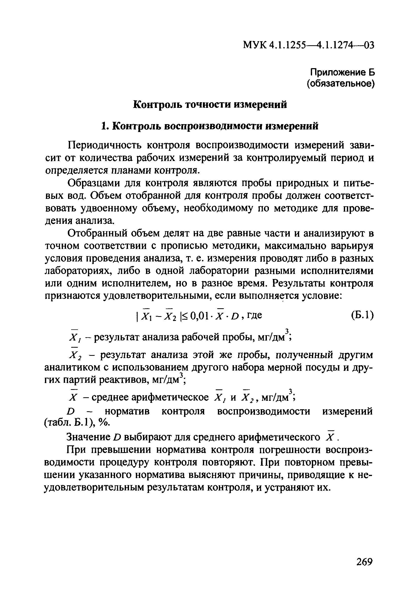 МУК 4.1.1271-03