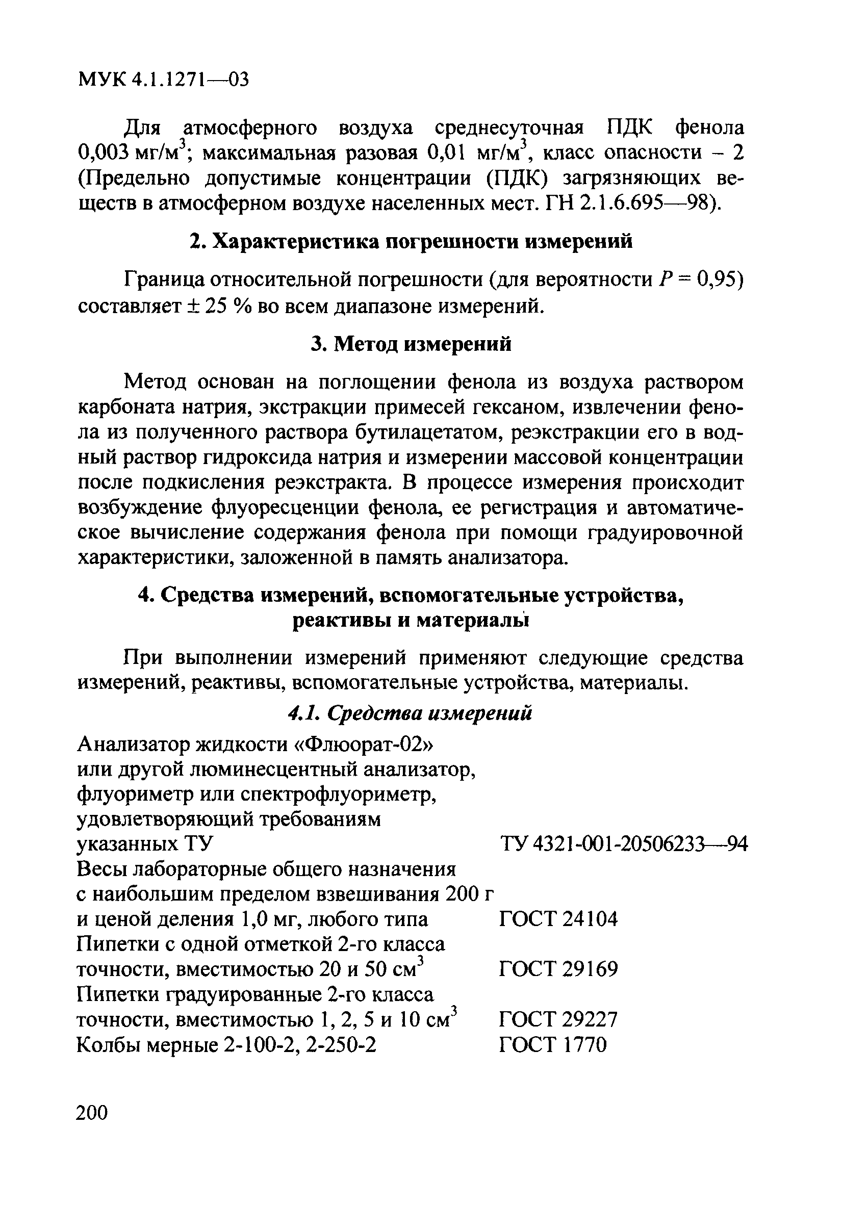 МУК 4.1.1271-03