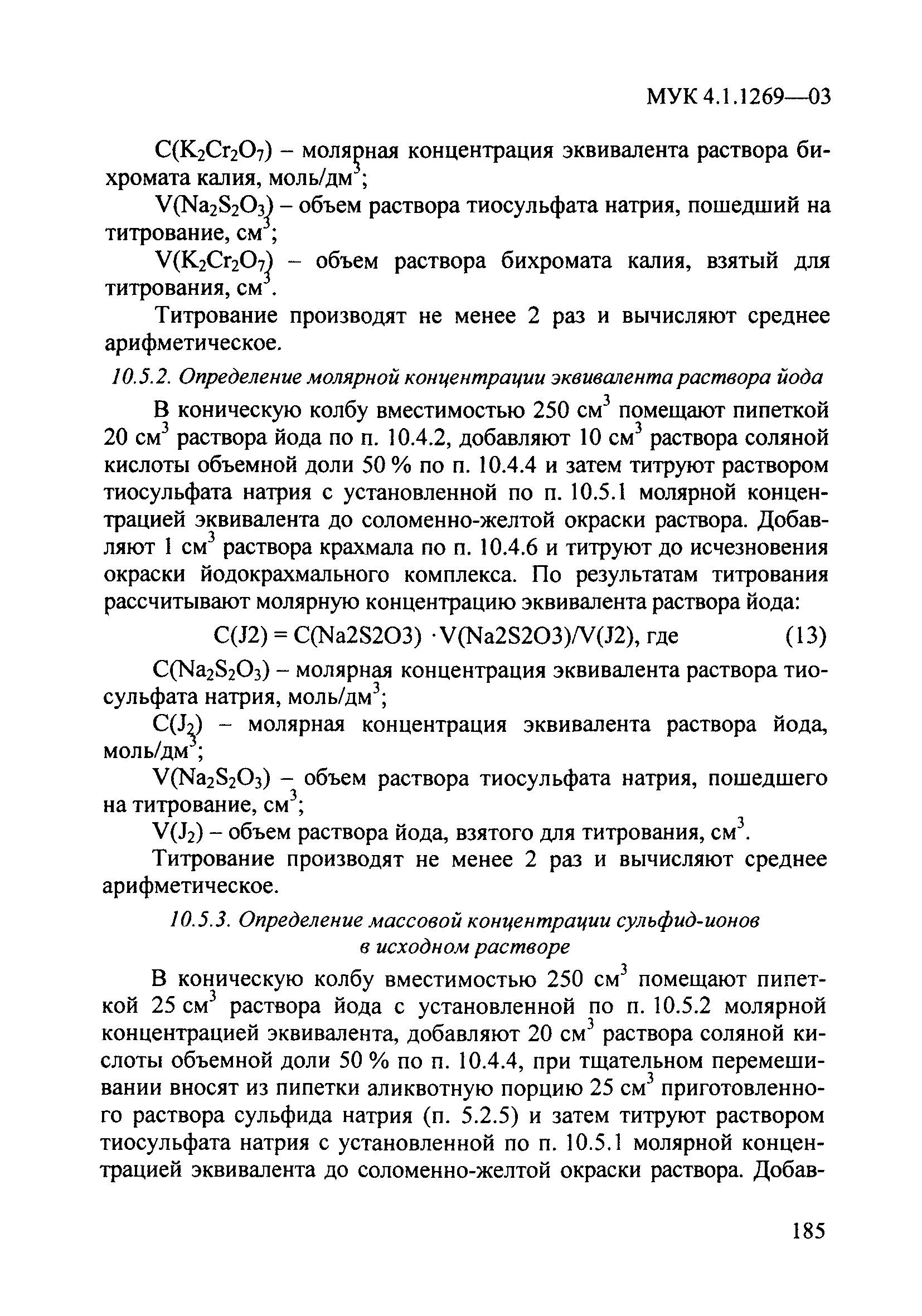 МУК 4.1.1269-03