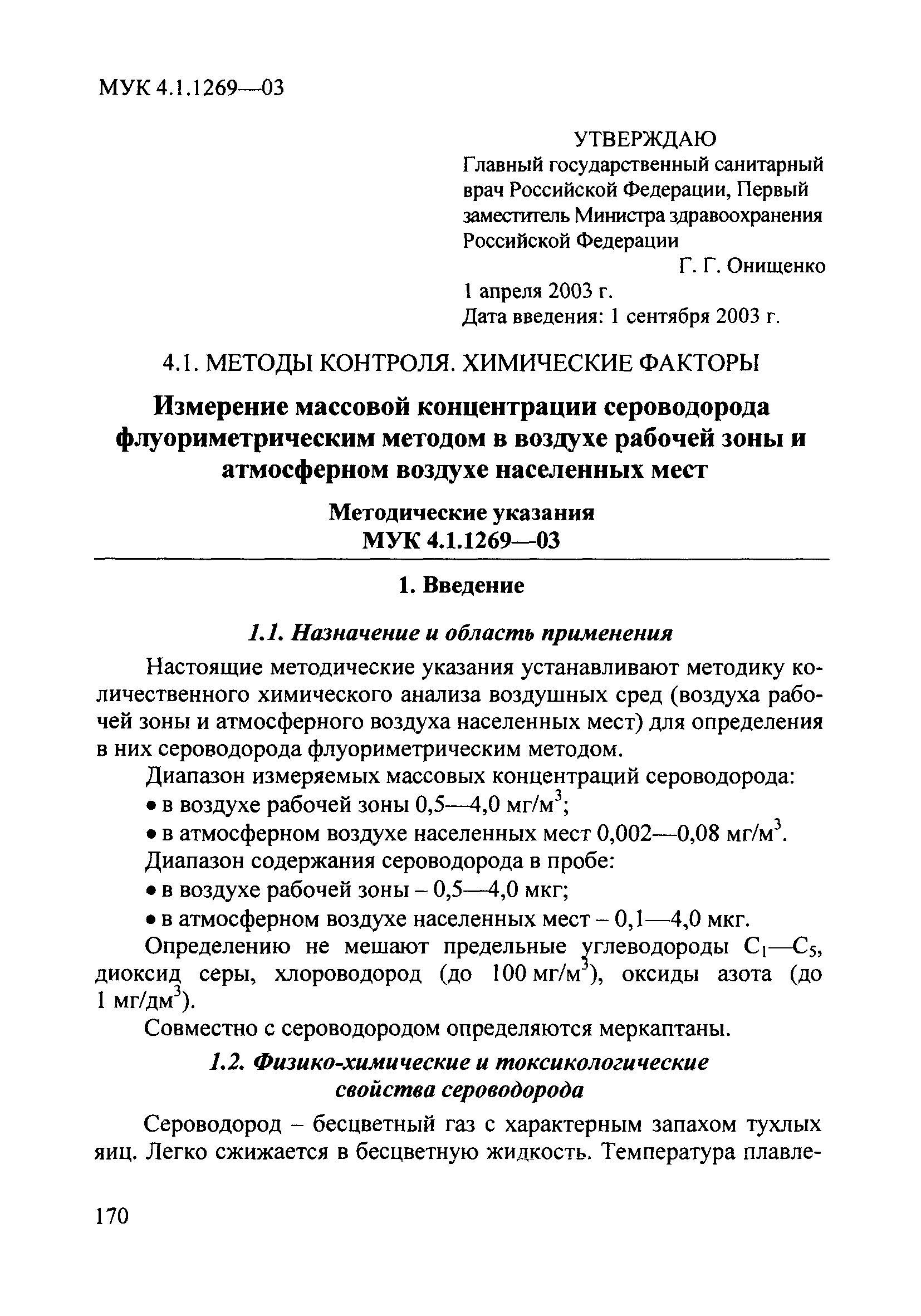 МУК 4.1.1269-03