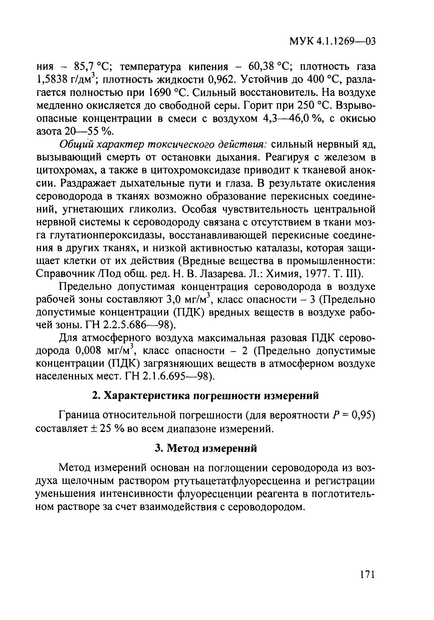 МУК 4.1.1269-03