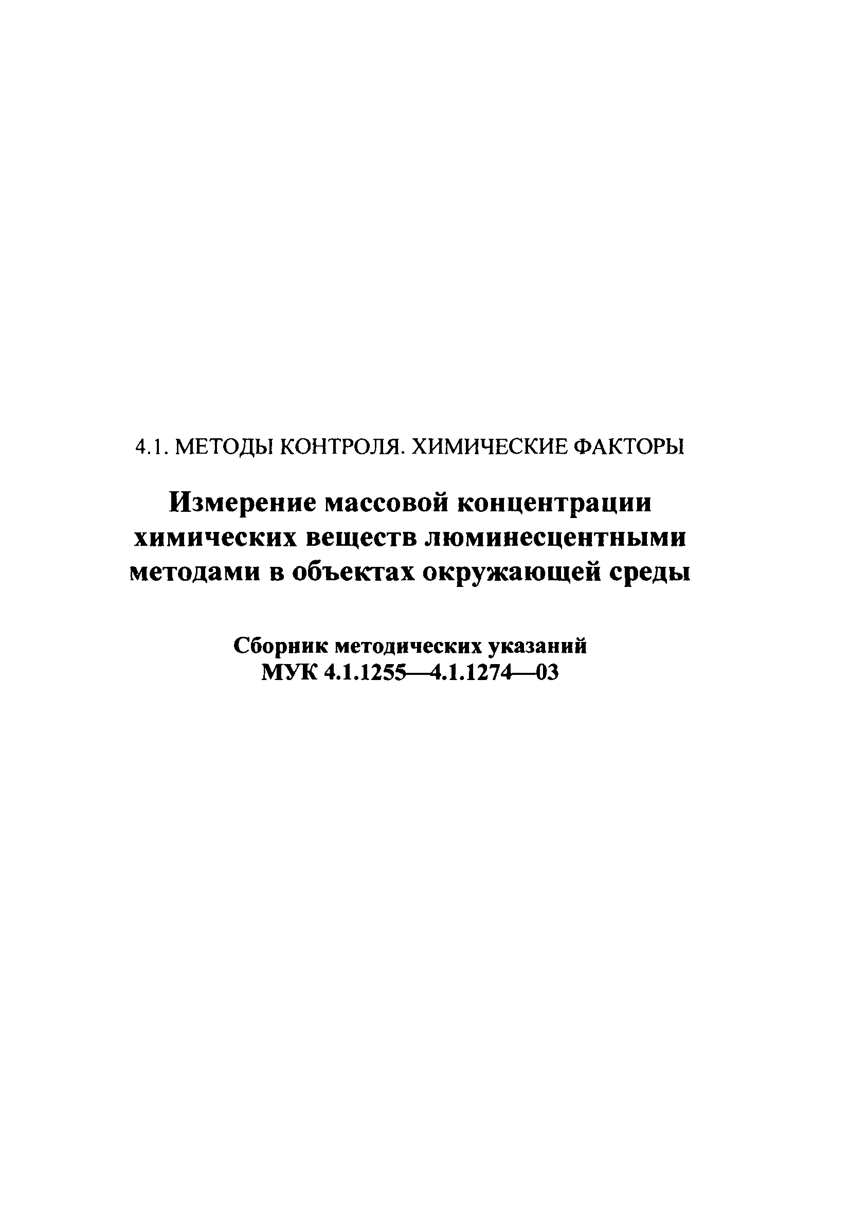 МУК 4.1.1268-03