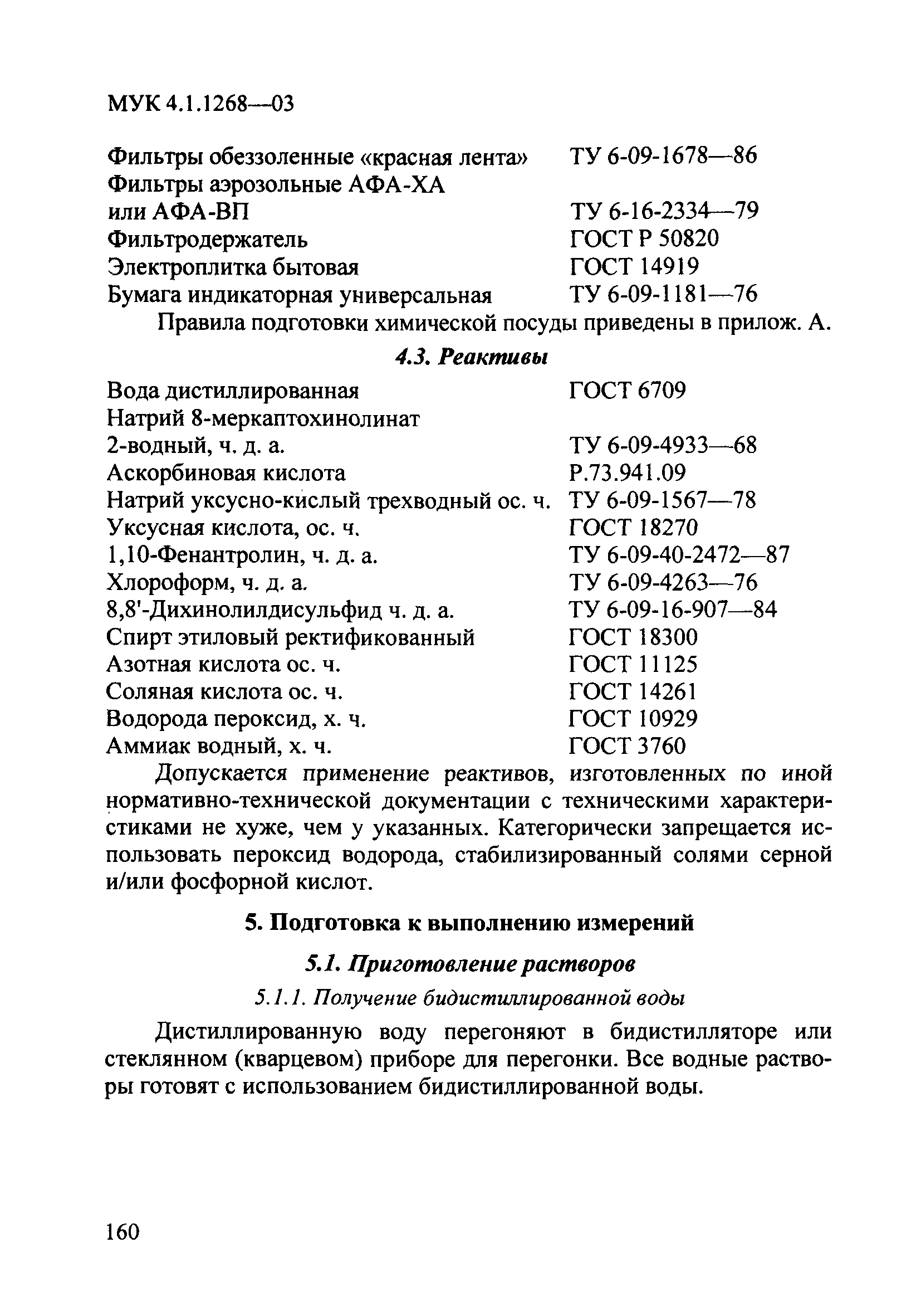 МУК 4.1.1268-03