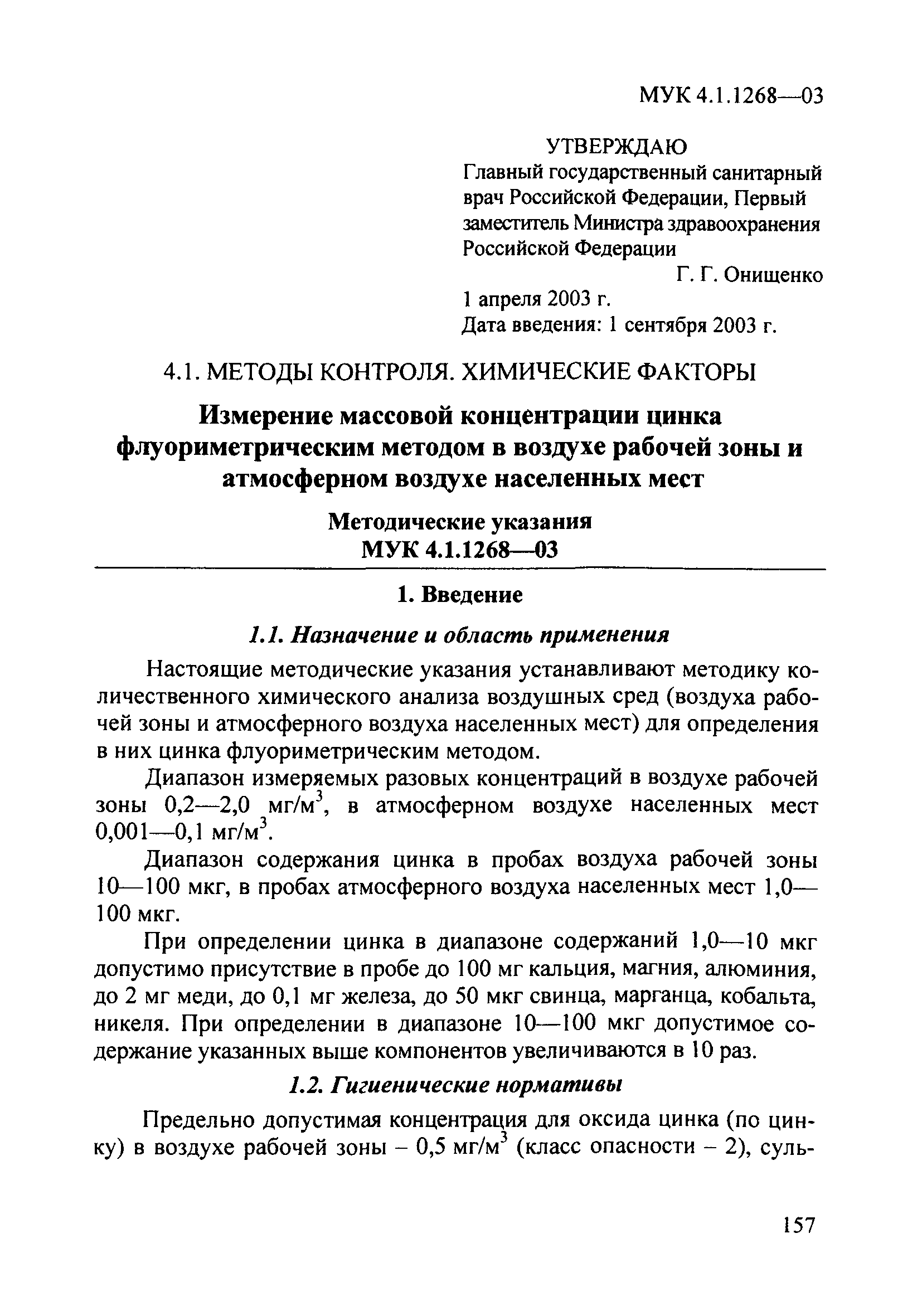 МУК 4.1.1268-03