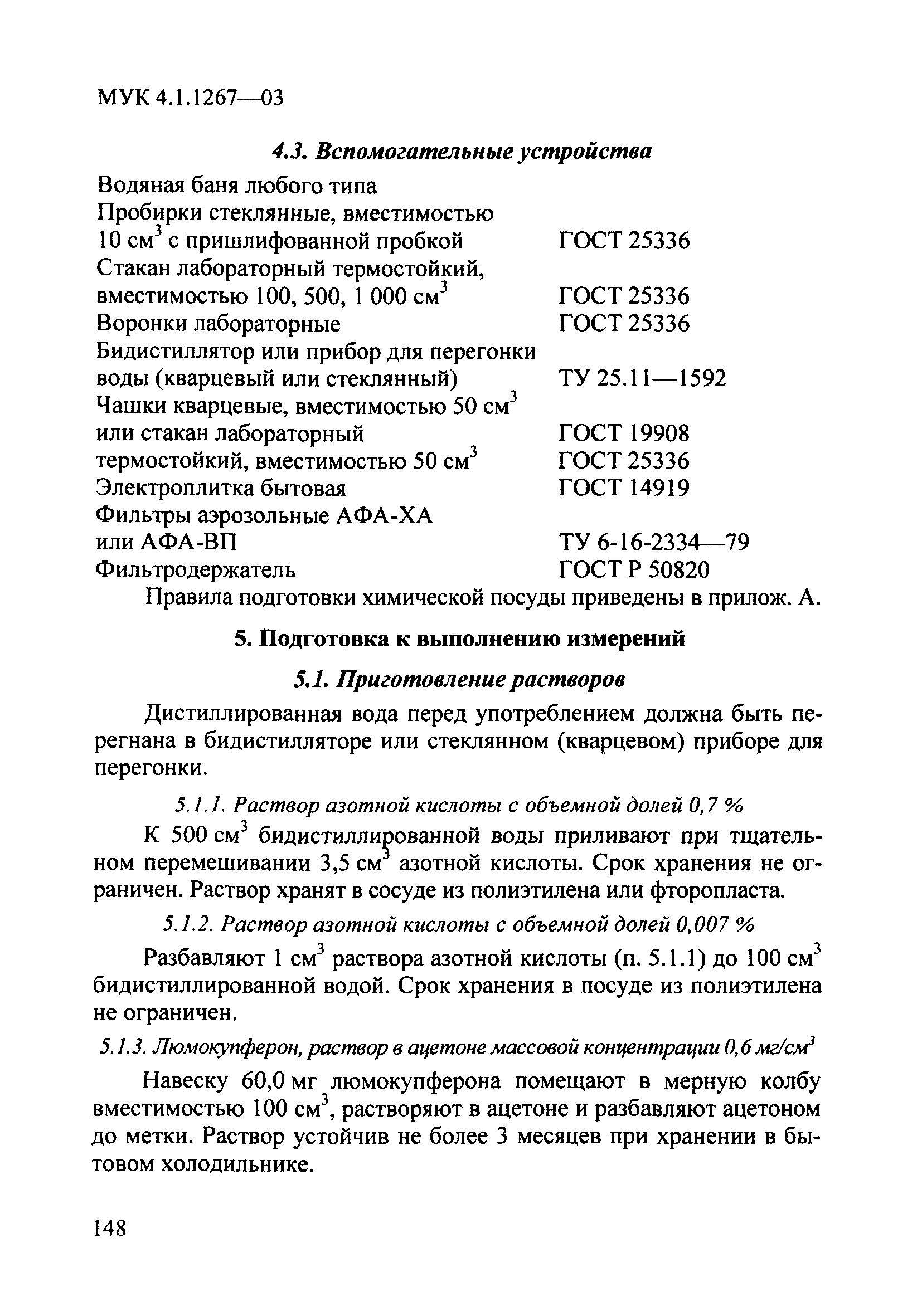 МУК 4.1.1267-03