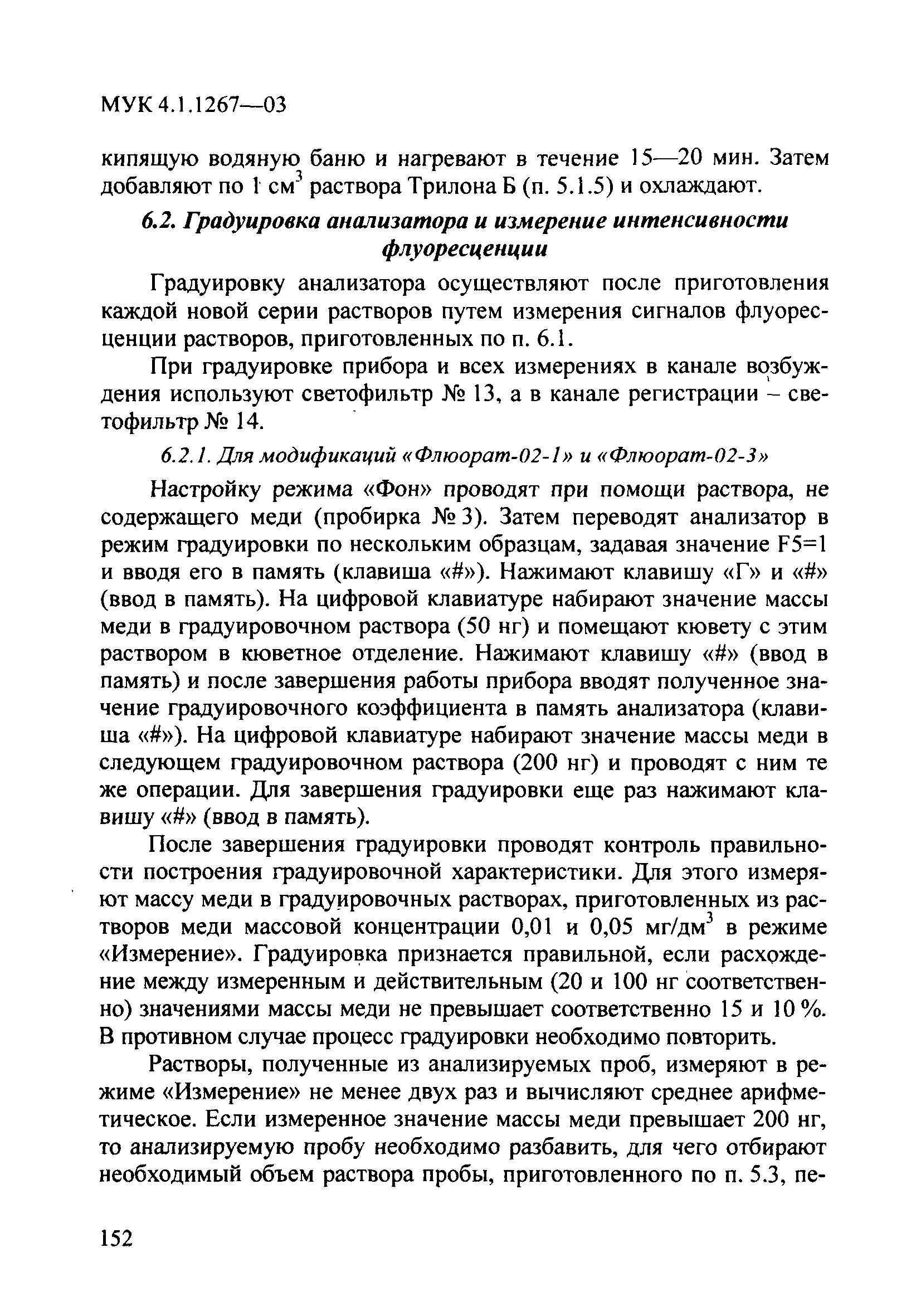 МУК 4.1.1267-03