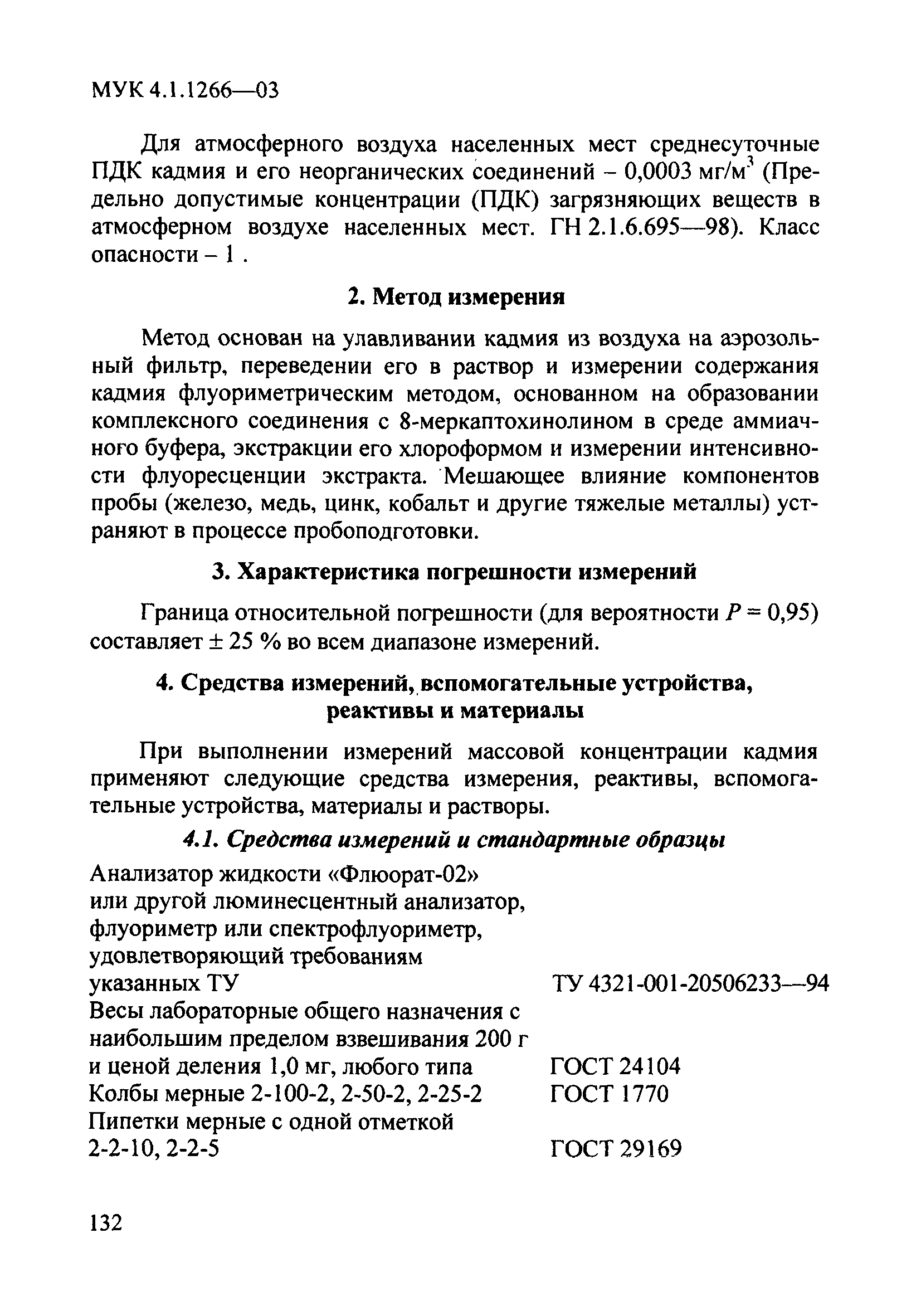 МУК 4.1.1266-03