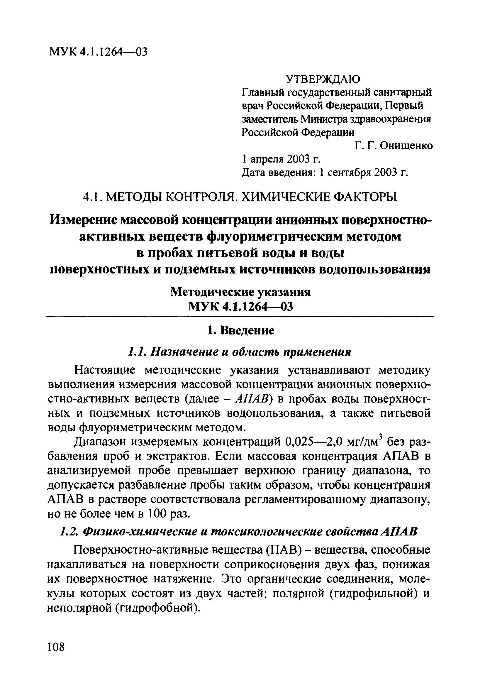 МУК 4.1.1264-03