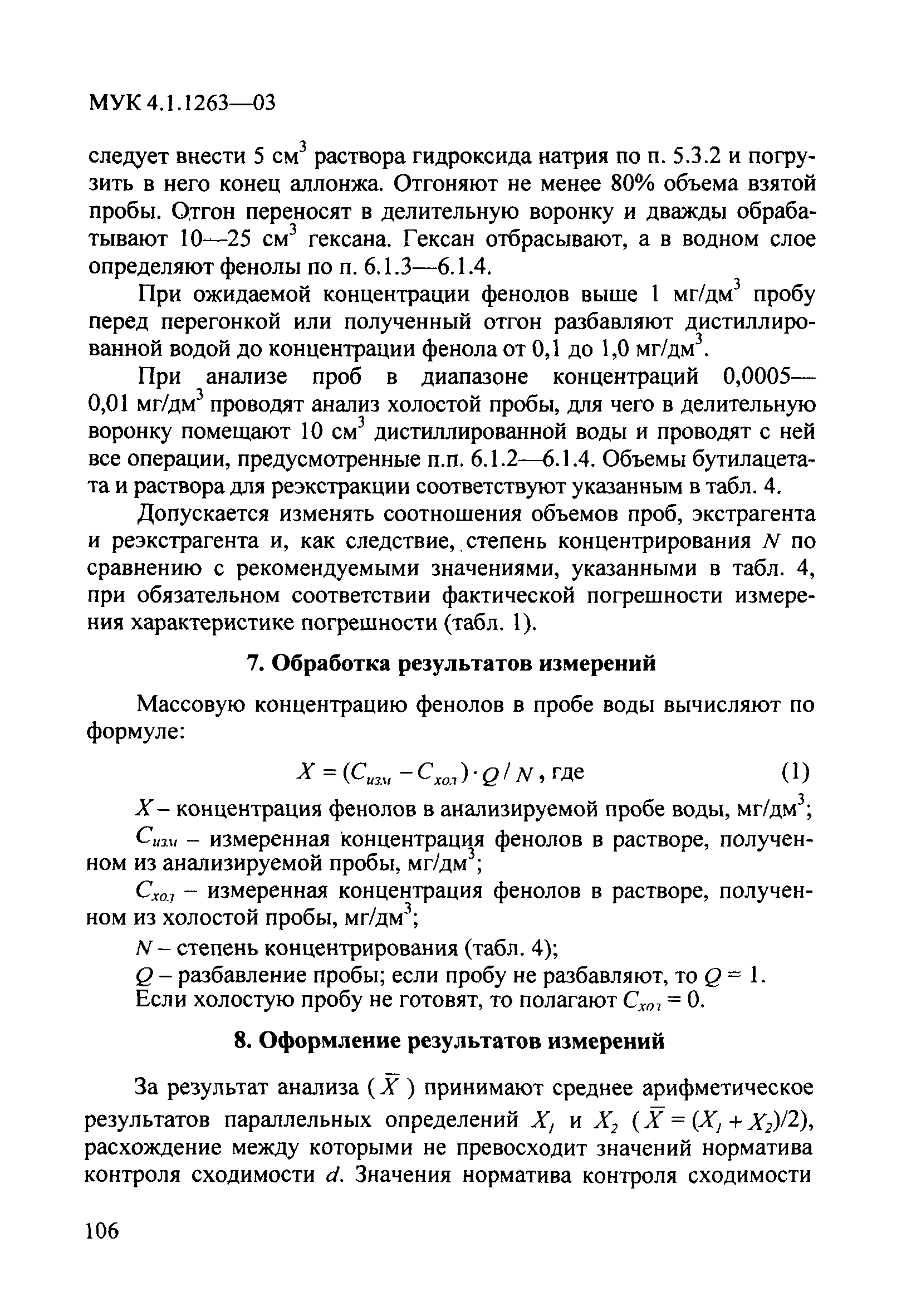 МУК 4.1.1263-03