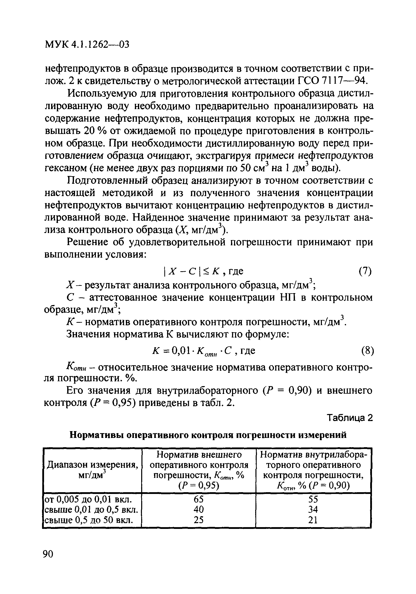 МУК 4.1.1262-03