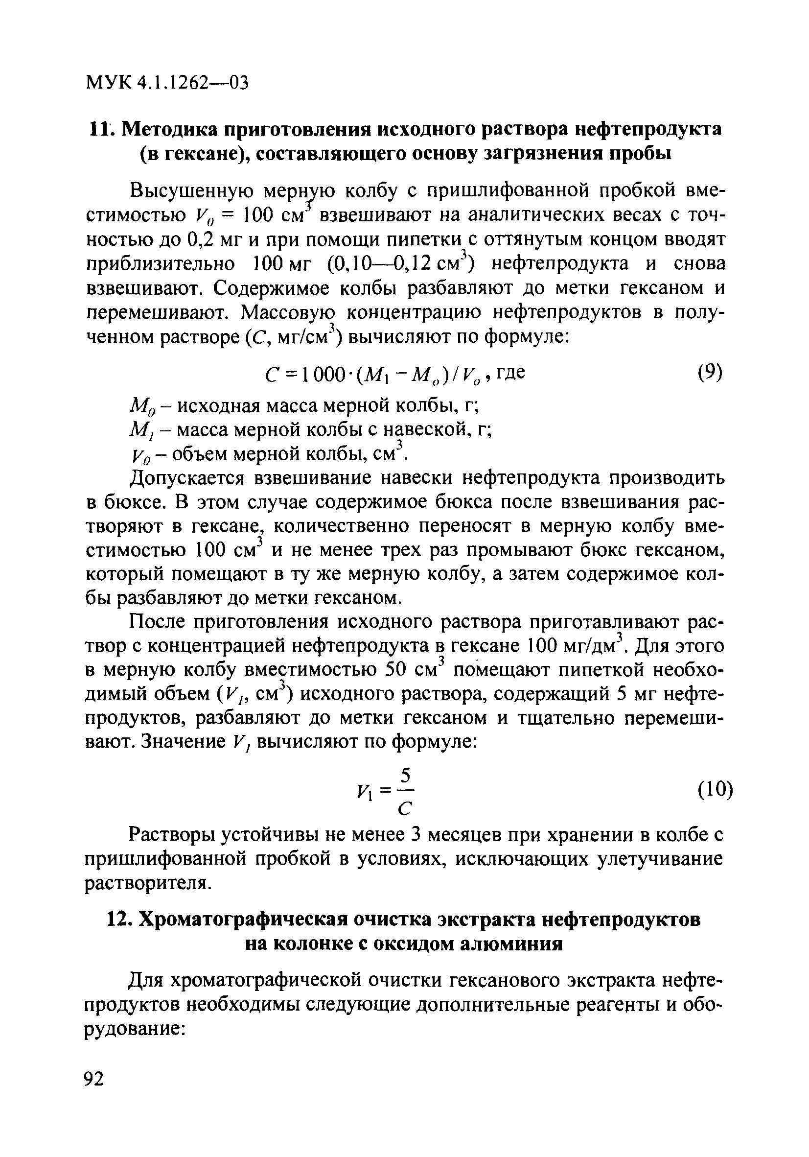 МУК 4.1.1262-03