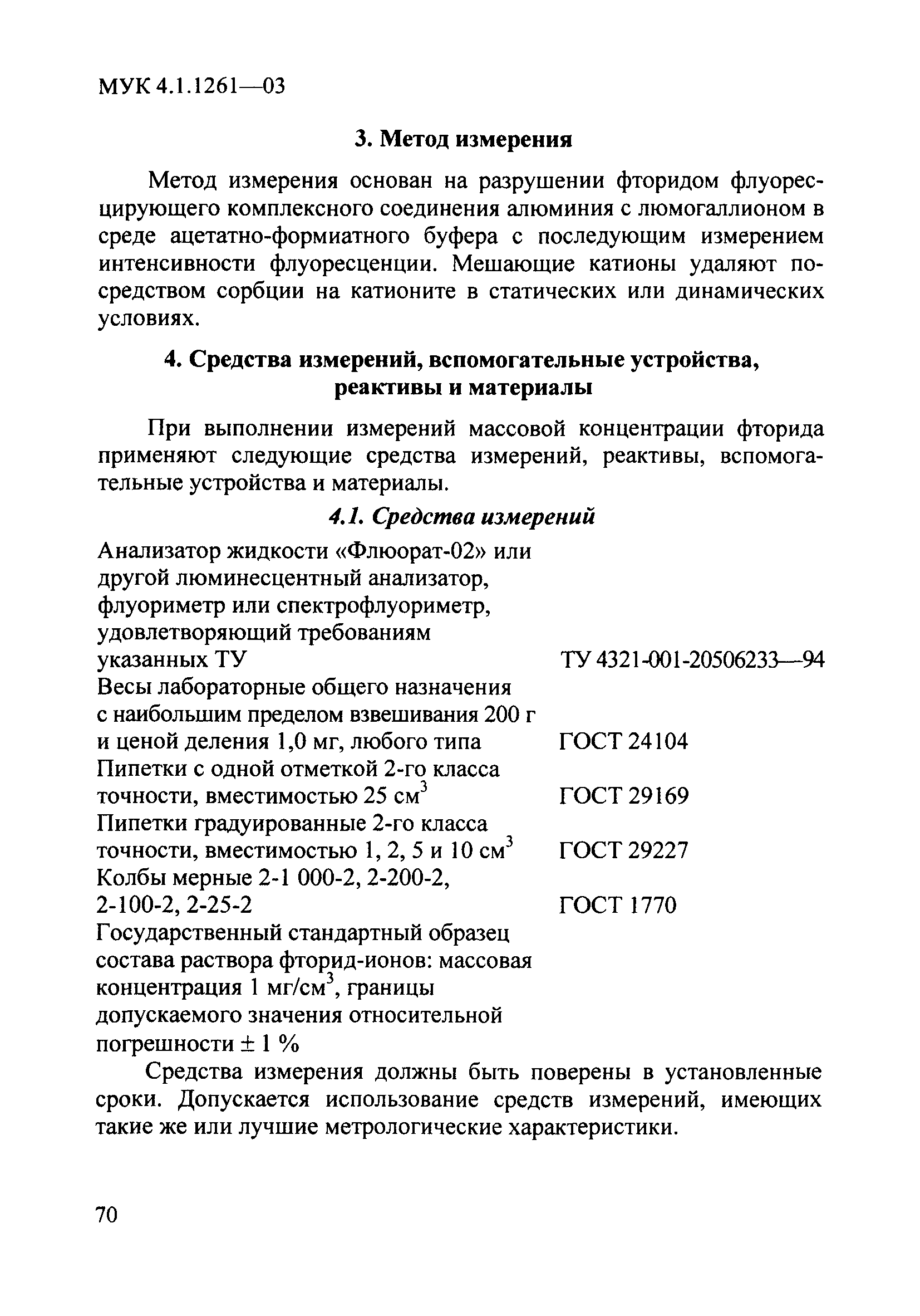 МУК 4.1.1261-03