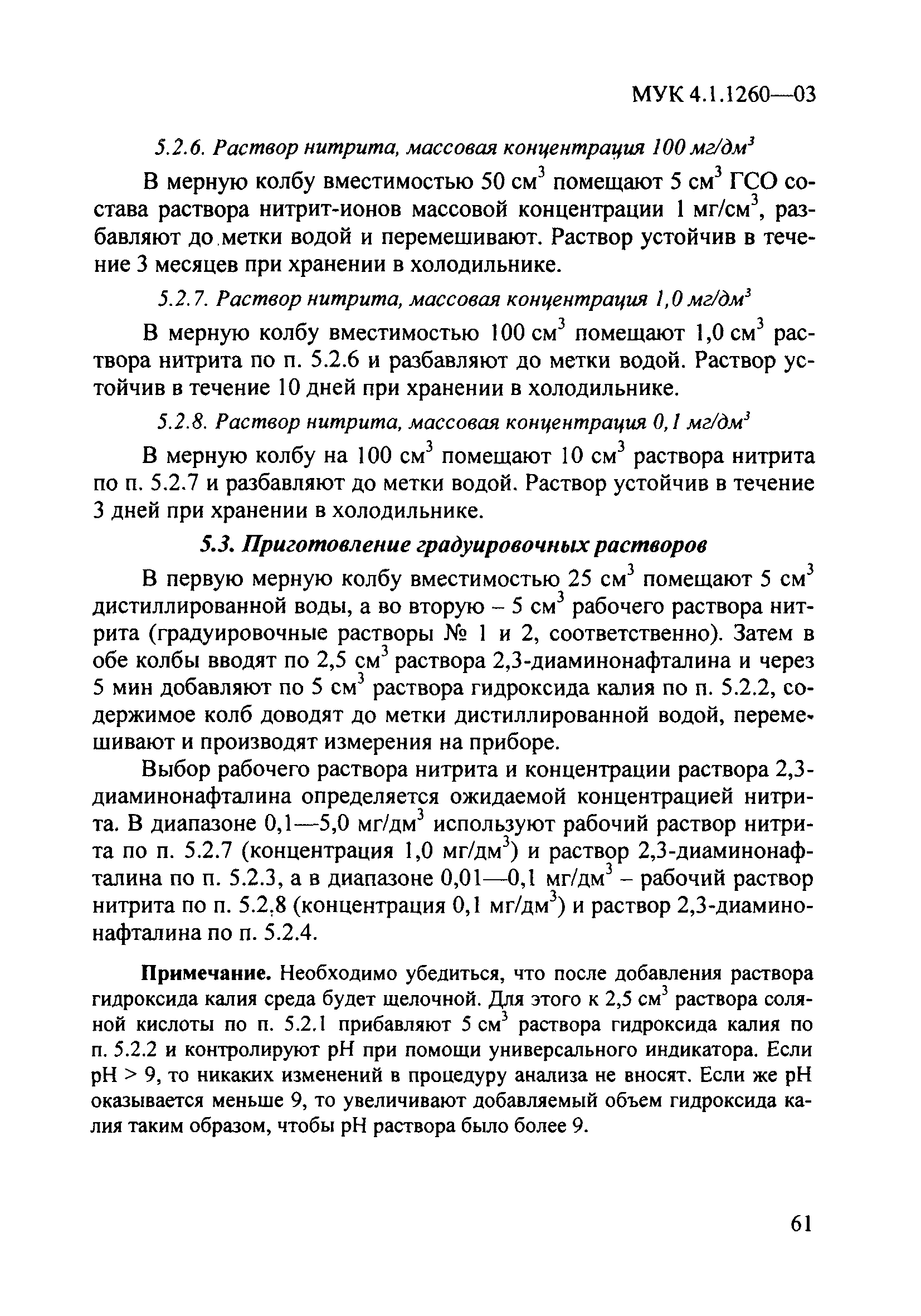 МУК 4.1.1260-03