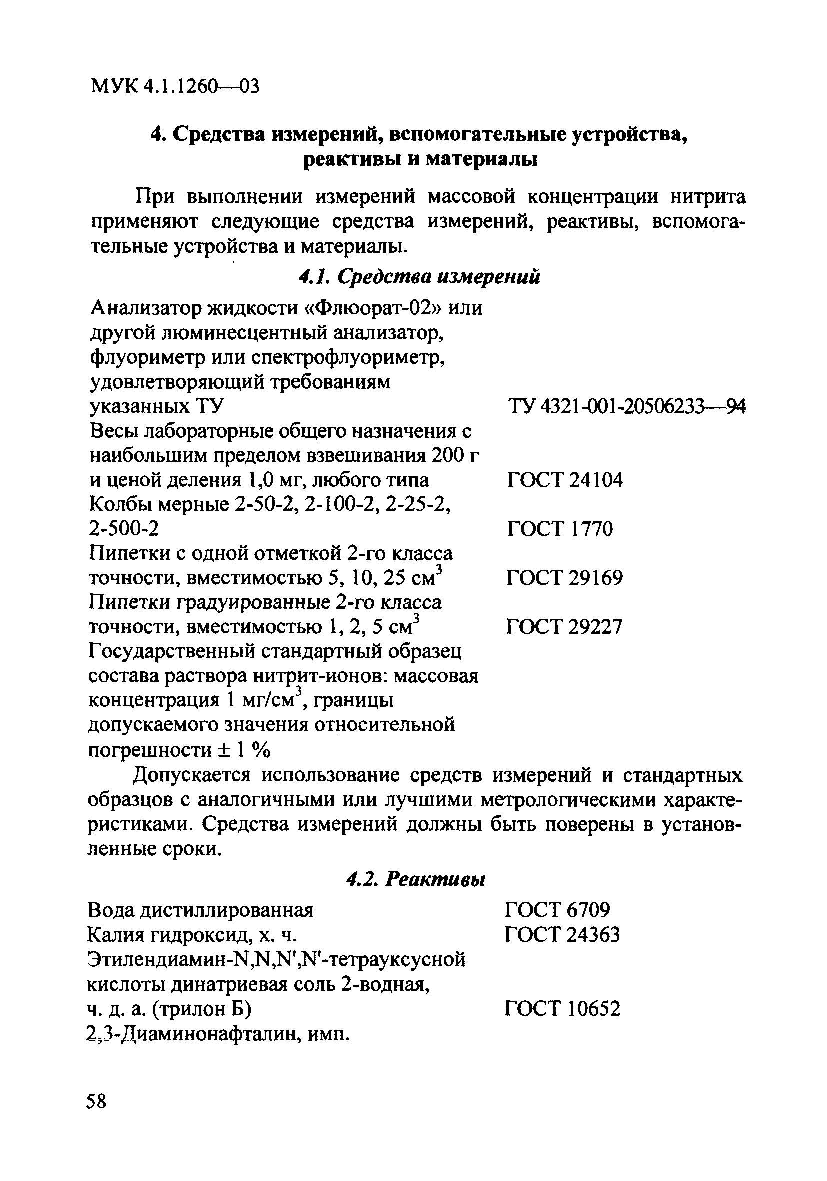 МУК 4.1.1260-03