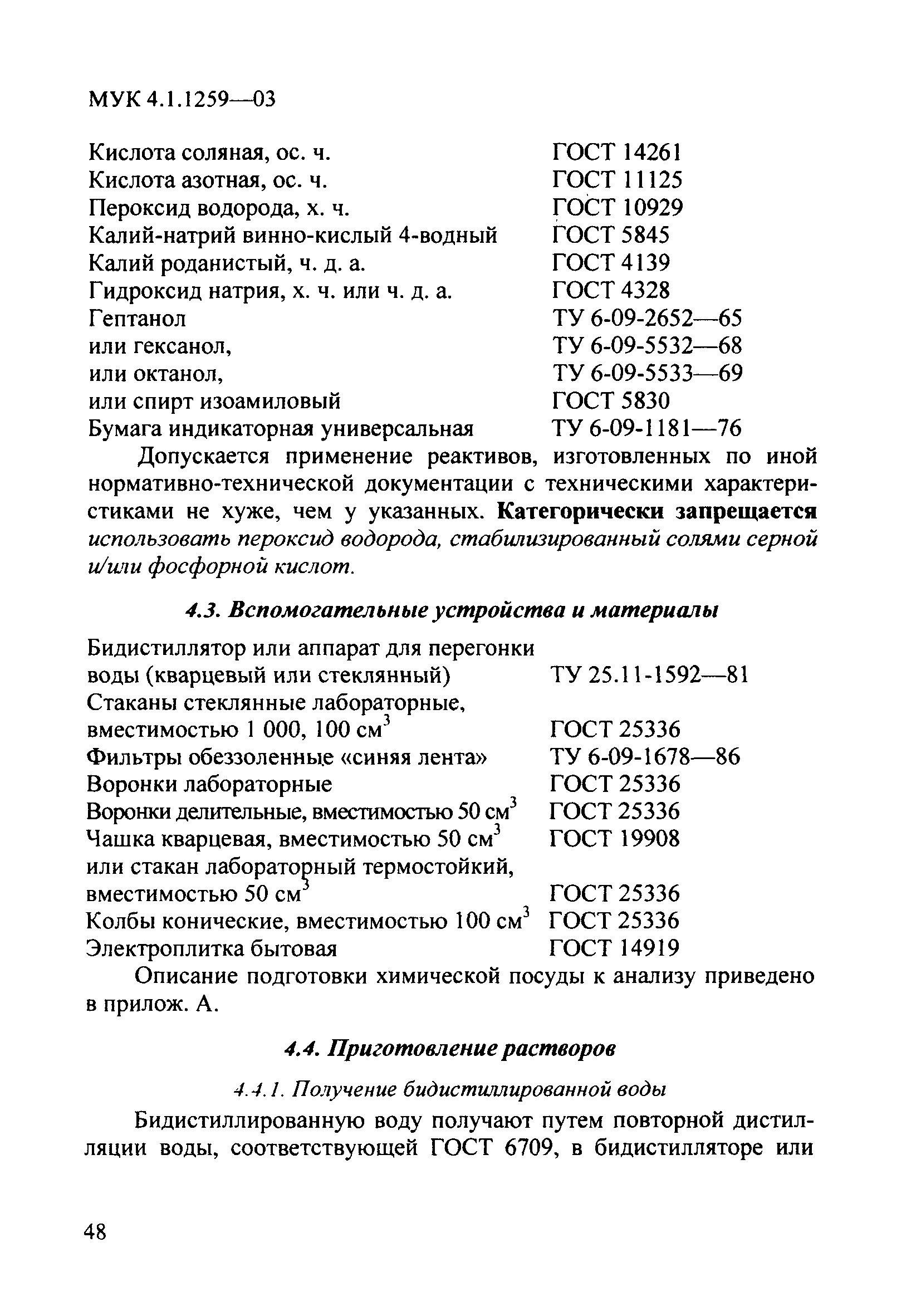 МУК 4.1.1259-03