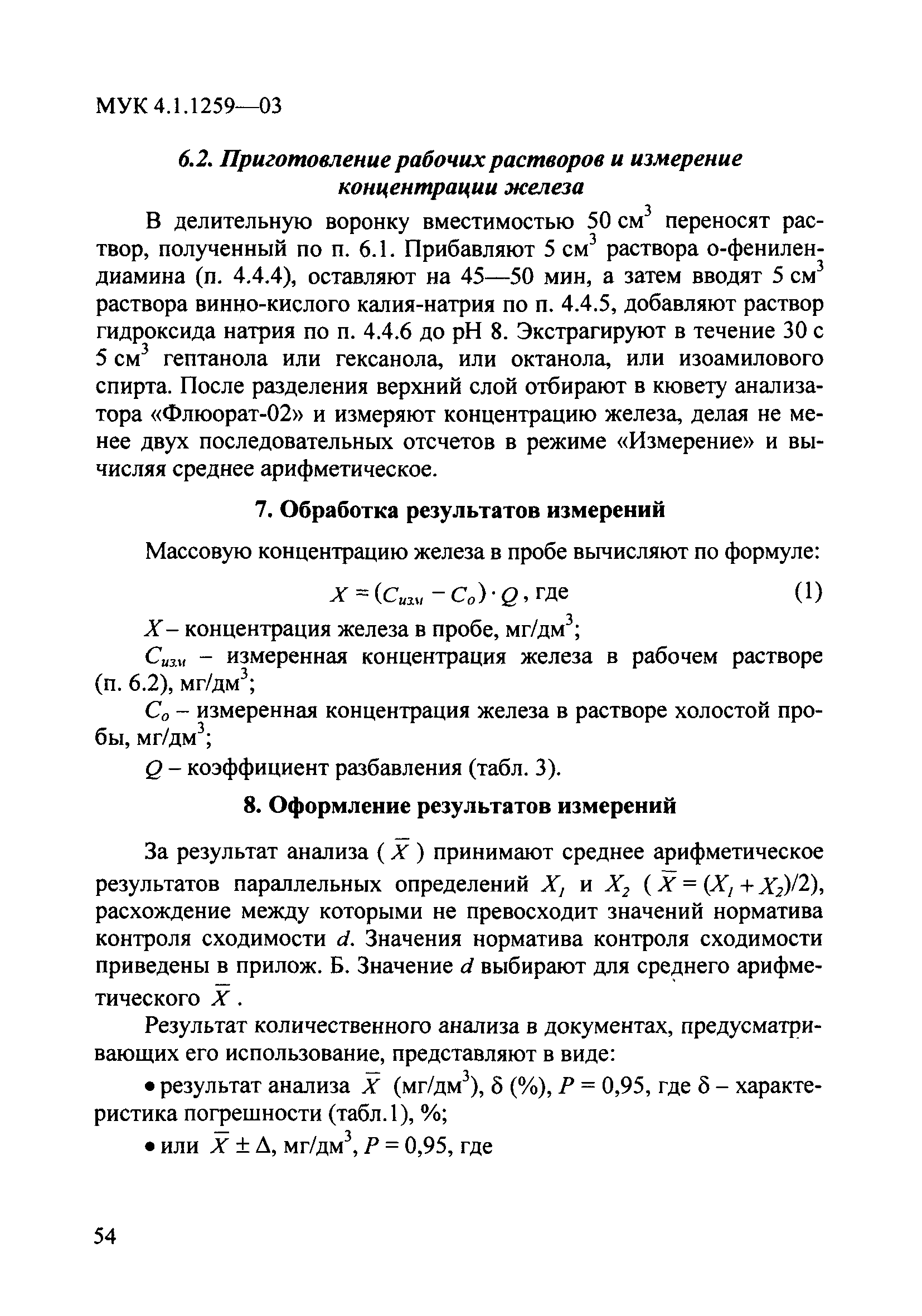 МУК 4.1.1259-03