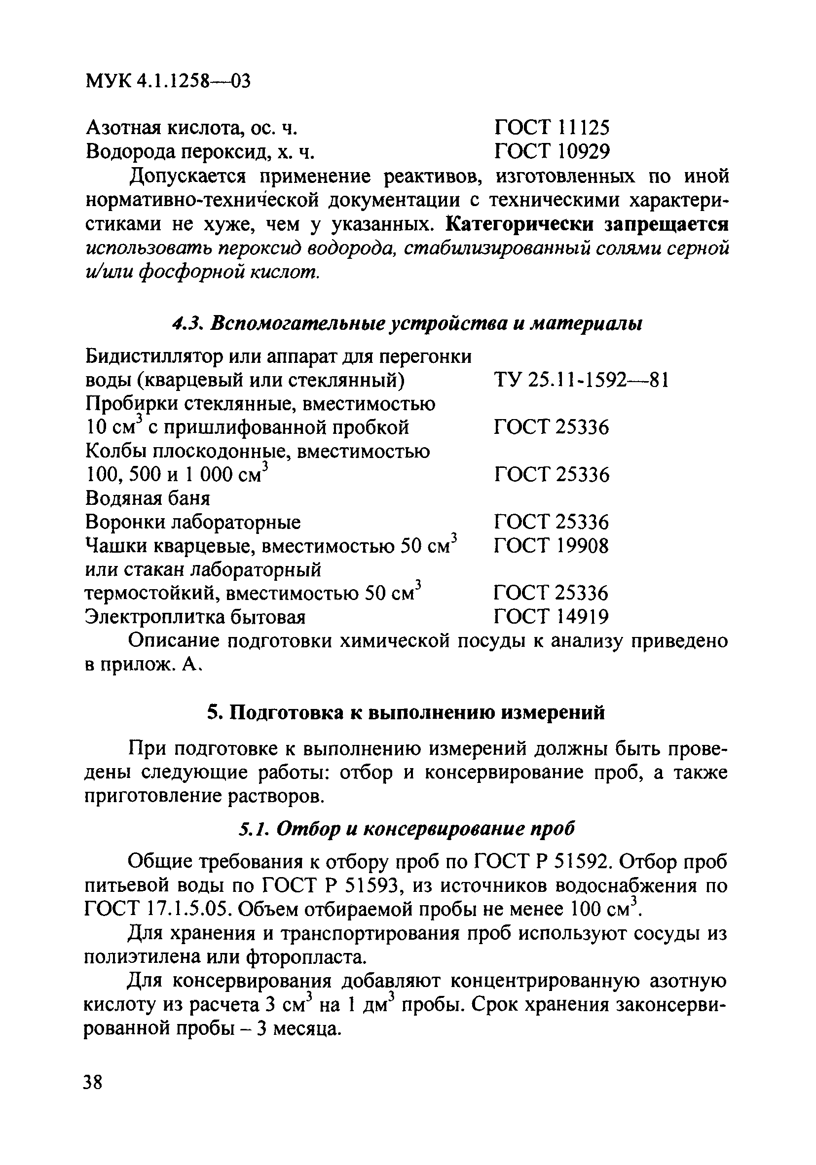 МУК 4.1.1258-03