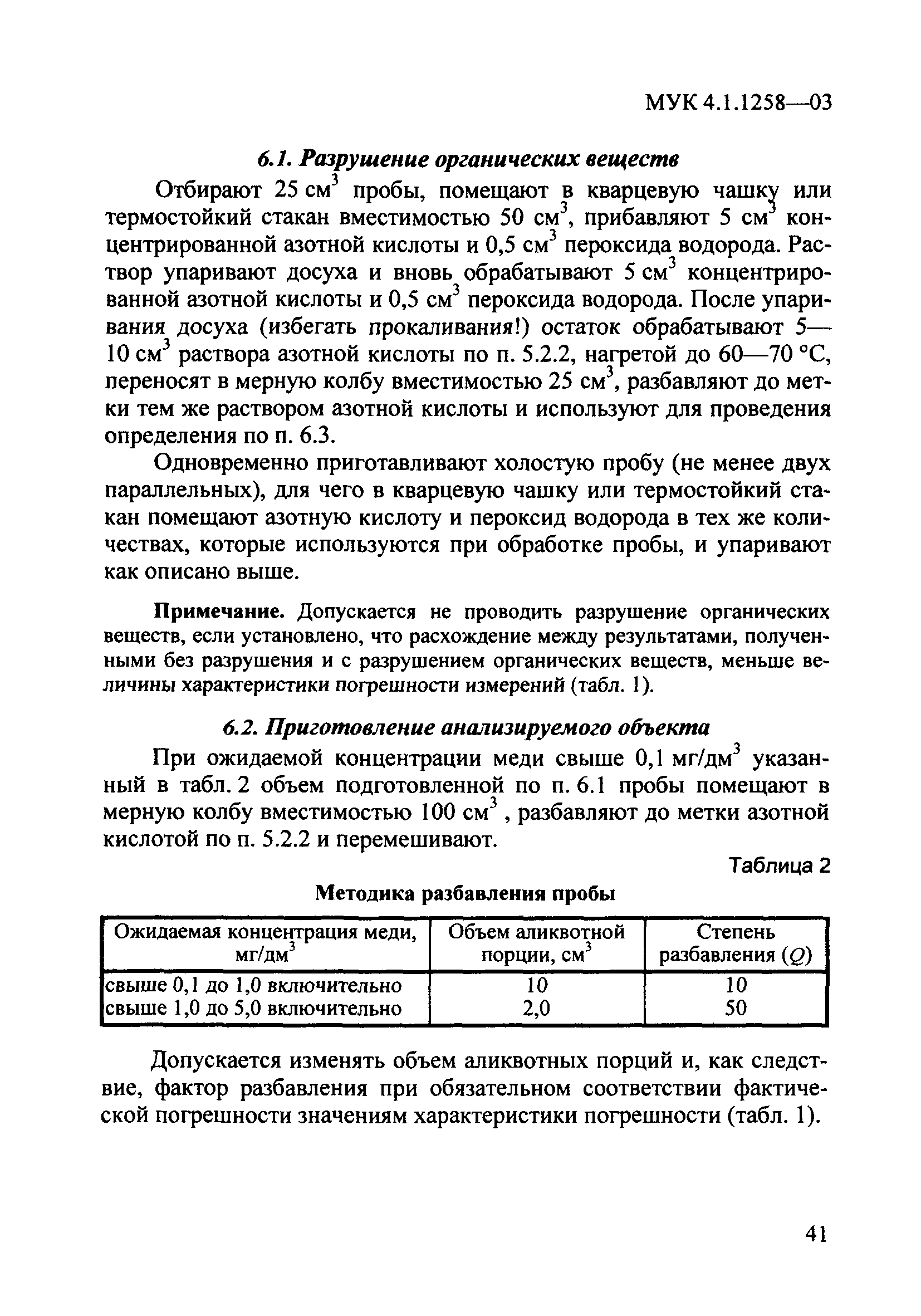 МУК 4.1.1258-03