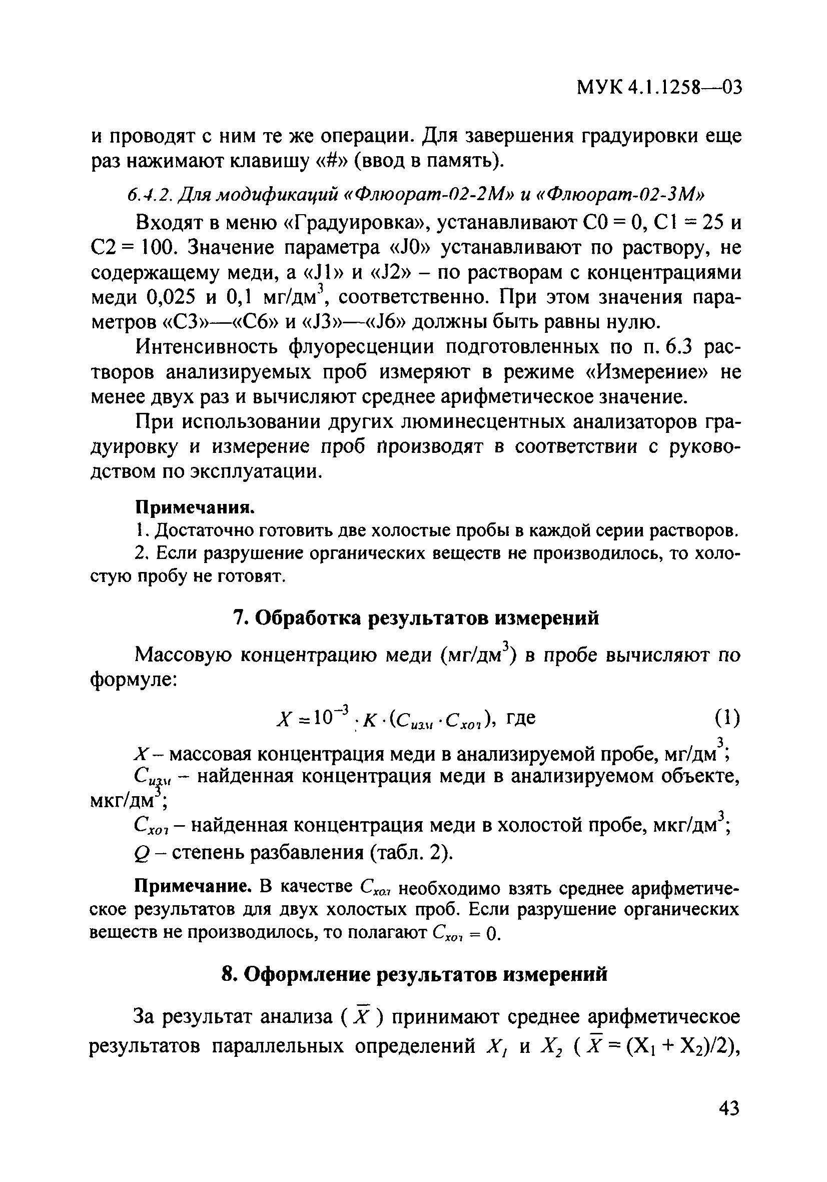 МУК 4.1.1258-03