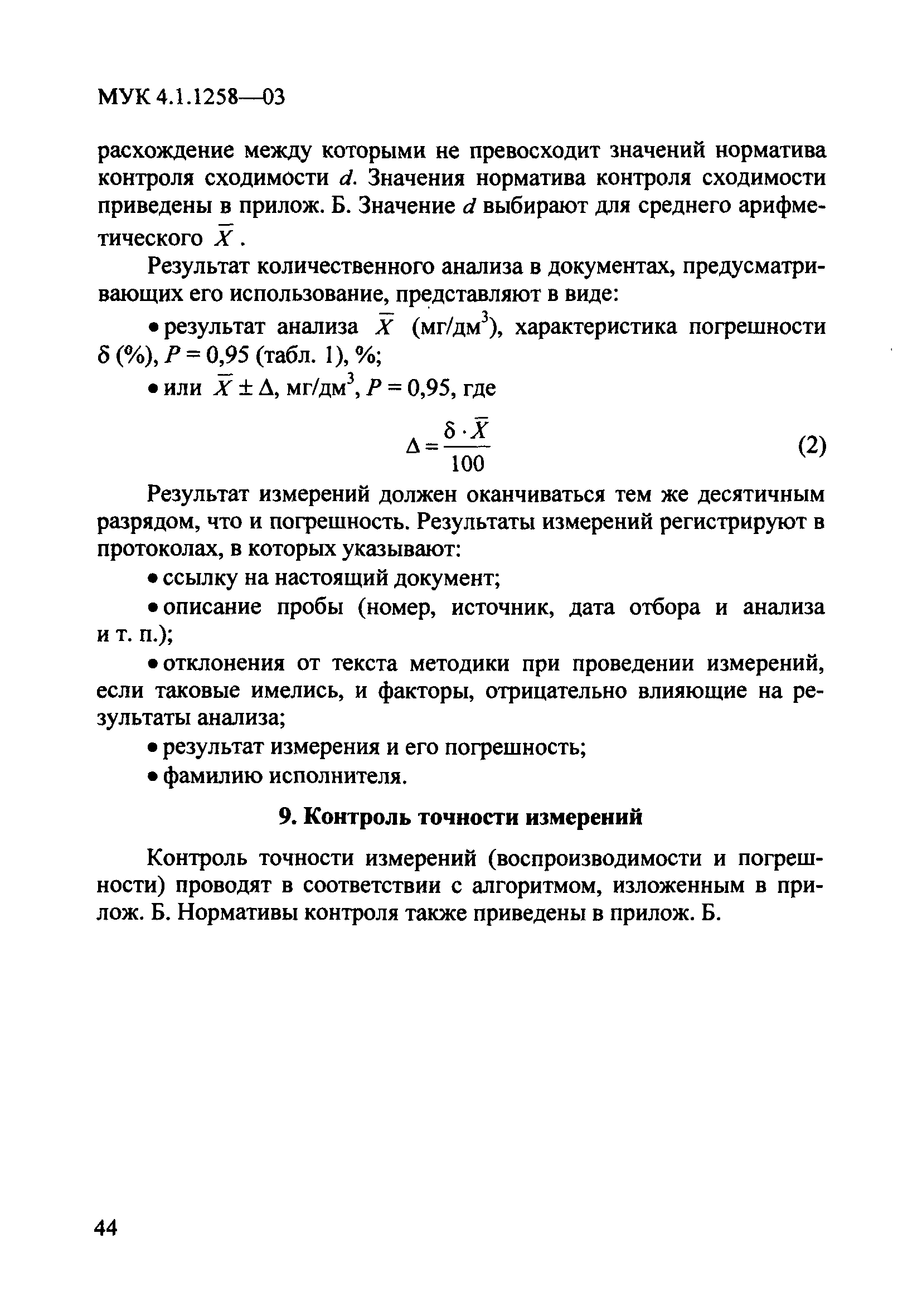 МУК 4.1.1258-03