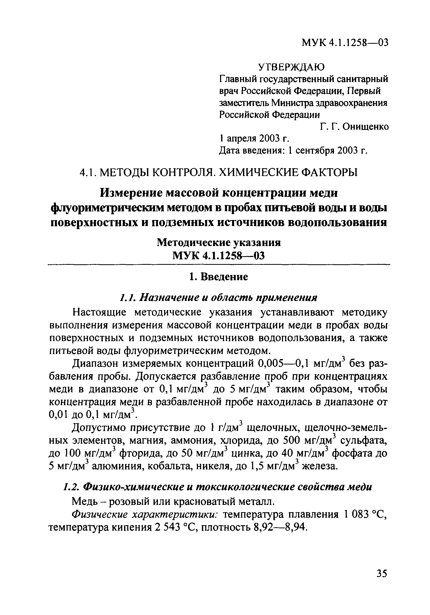 МУК 4.1.1258-03