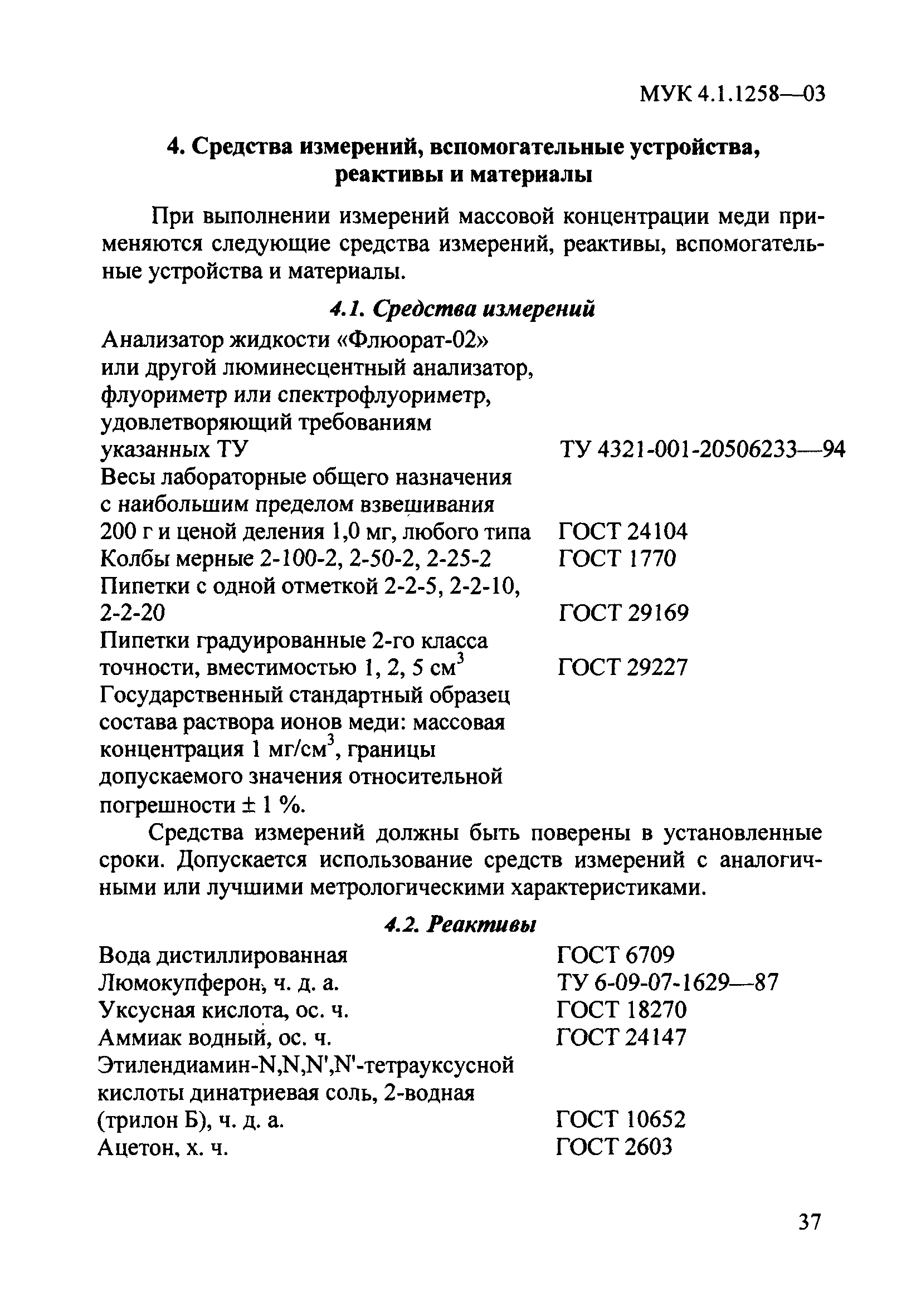 МУК 4.1.1258-03