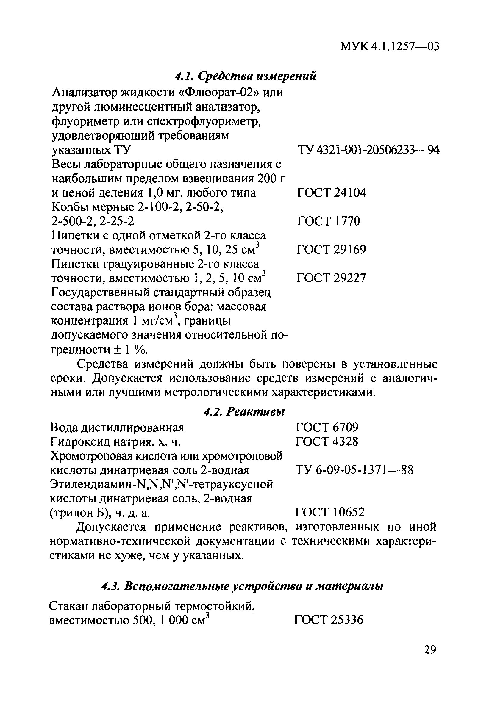 МУК 4.1.1257-03